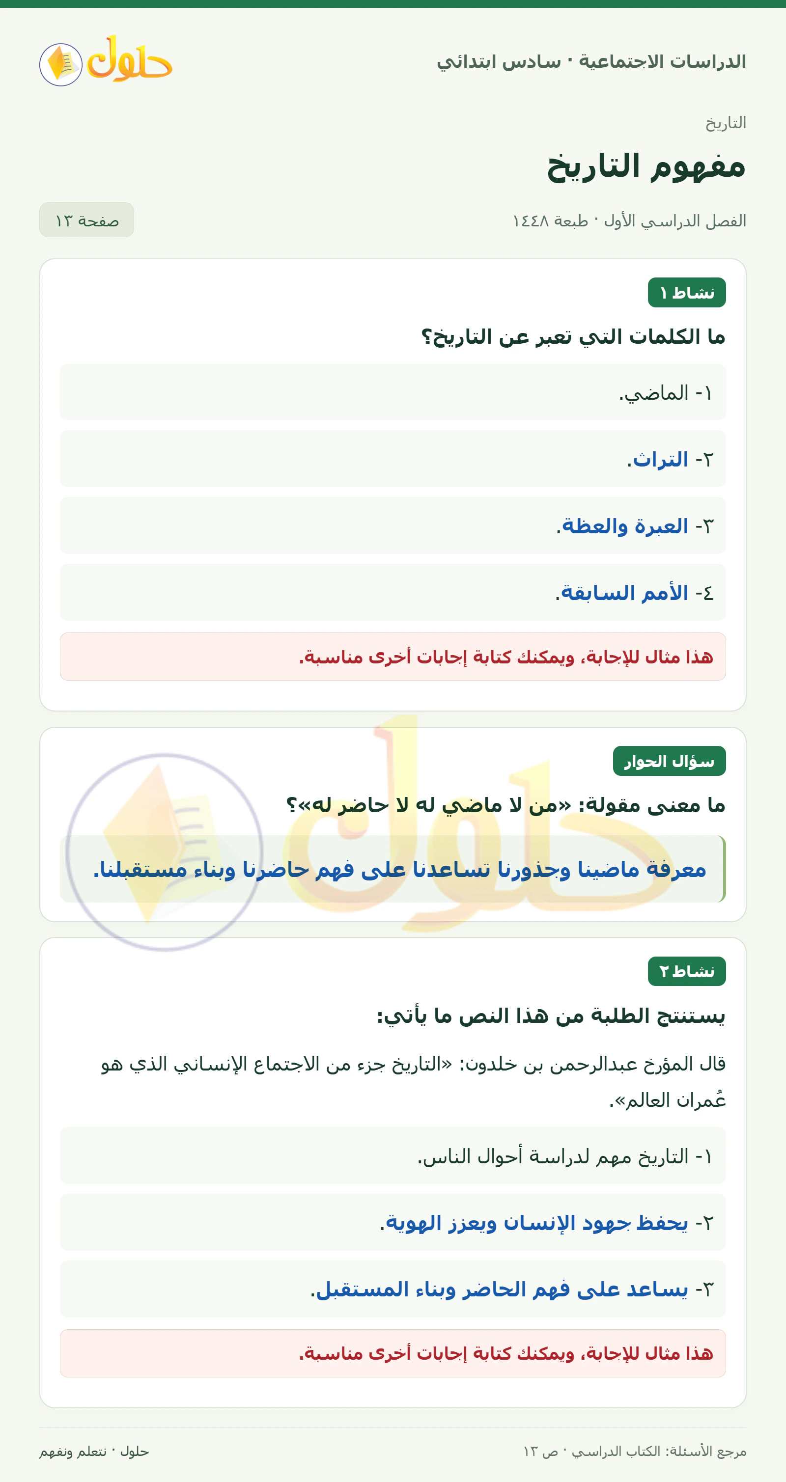 حل الدراسات الاجتماعية للصف السادس الابتدائي، الفصل الدراسي الأول، صفحة ١٣، الجزء ١