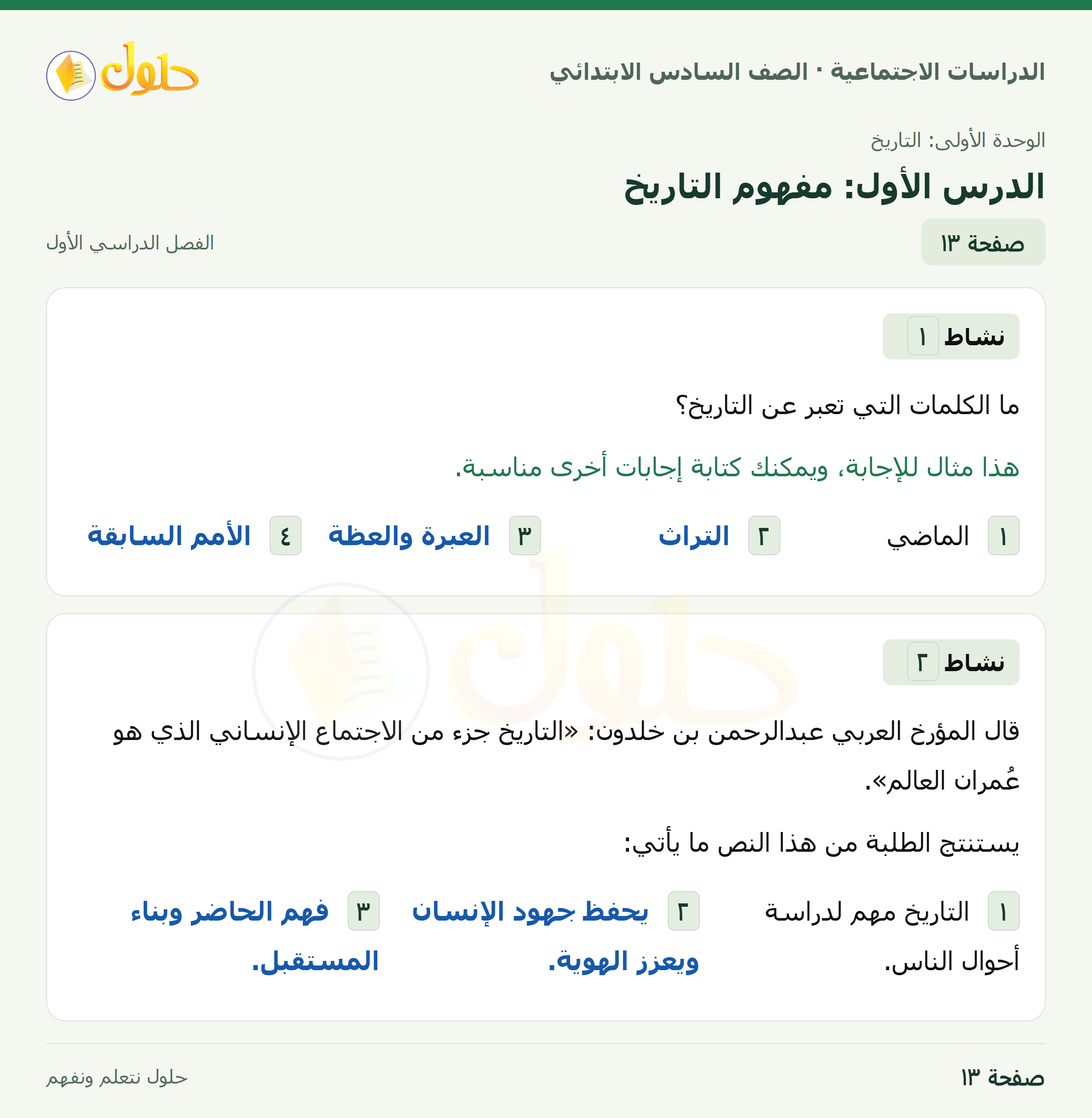 حل الدراسات الاجتماعية، الصف السادس الابتدائي، الفصل الدراسي الأول، صفحة ١٣، الجزء ١