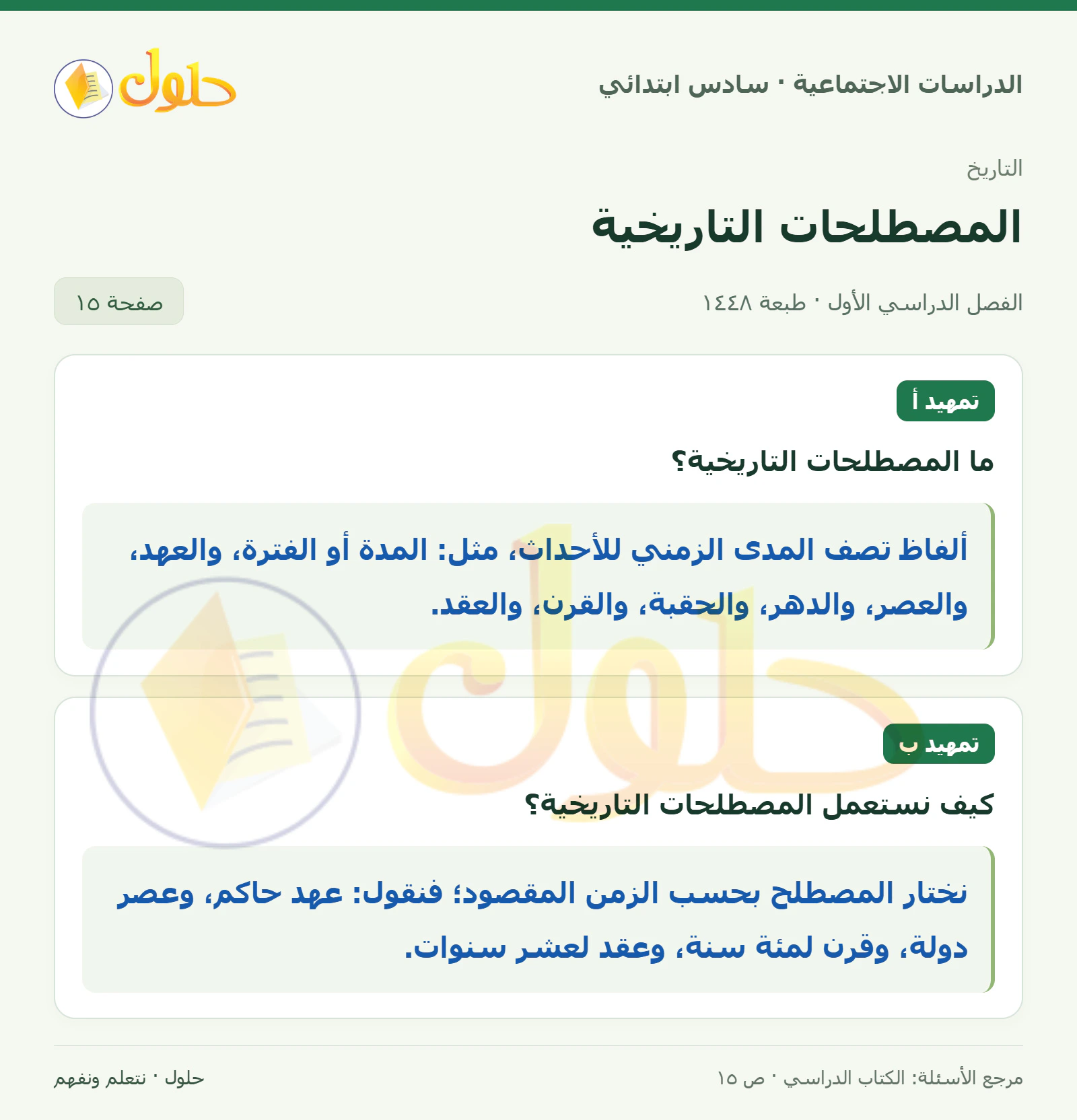 حل الدراسات الاجتماعية للصف السادس الابتدائي، الفصل الدراسي الأول، صفحة ١٥، الجزء ١