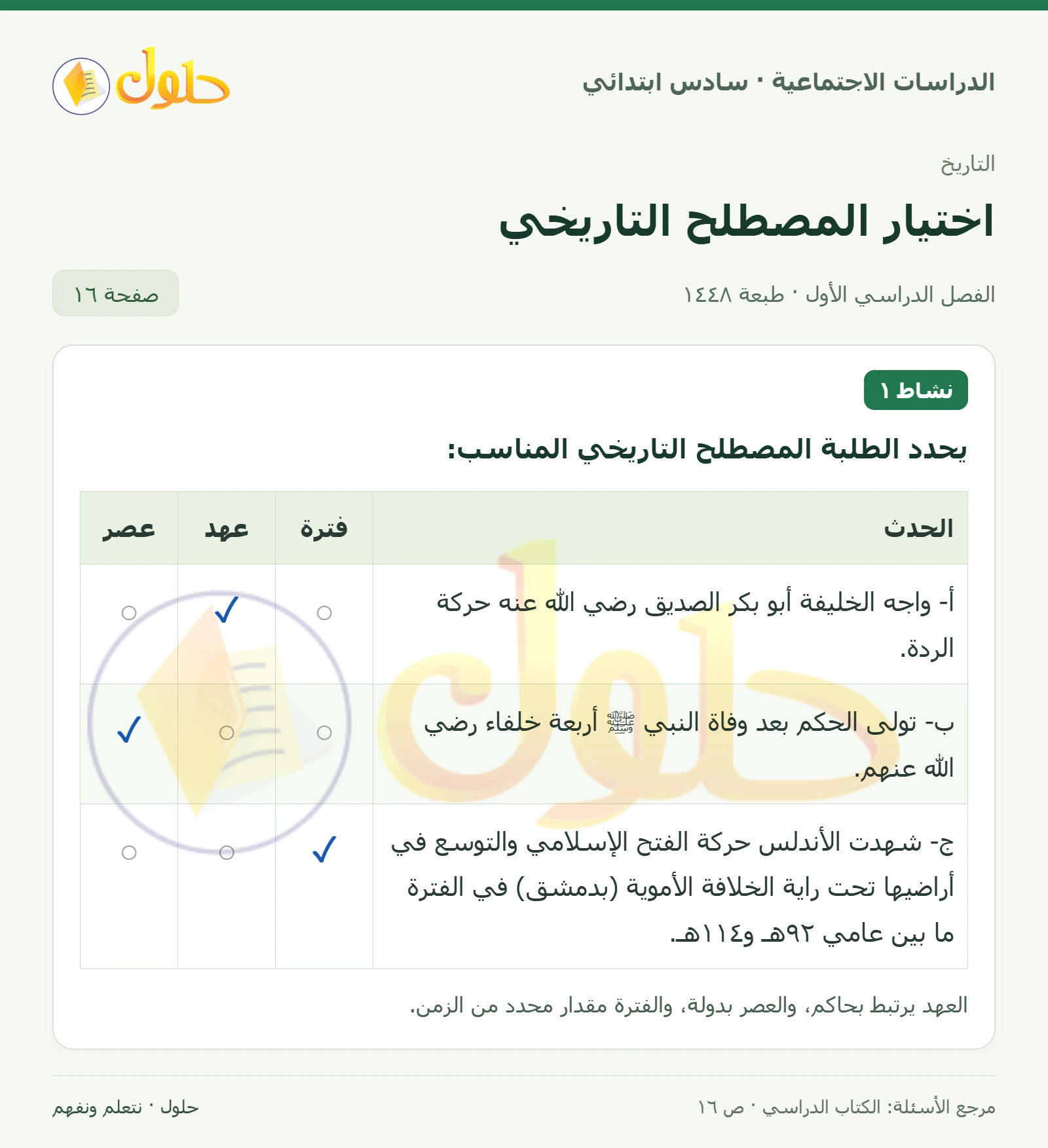حل الدراسات الاجتماعية للصف السادس الابتدائي، الفصل الدراسي الأول، صفحة ١٦، الجزء ١
