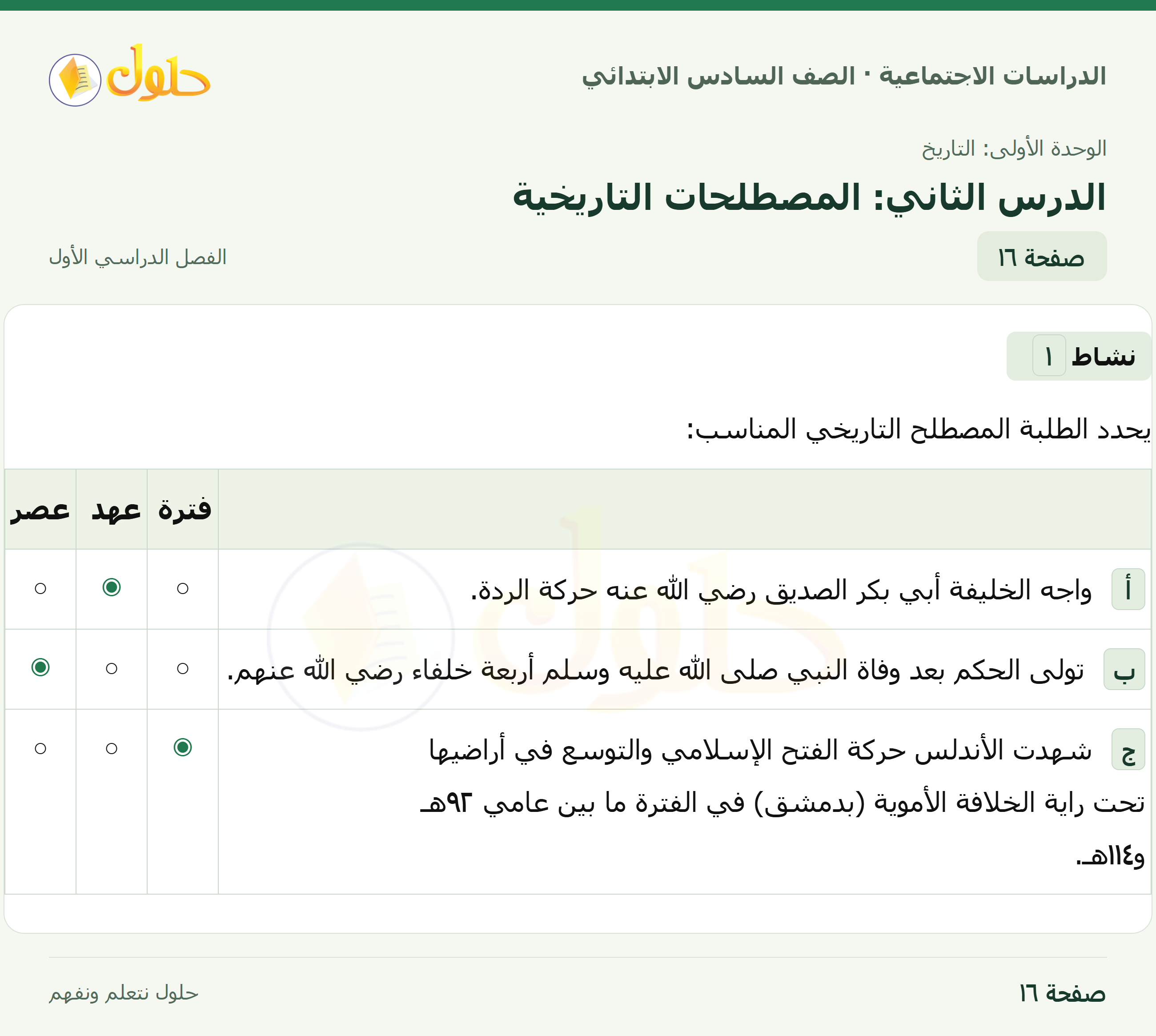 حل الدراسات الاجتماعية، الصف السادس الابتدائي، الفصل الدراسي الأول، صفحة ١٦، الجزء ١