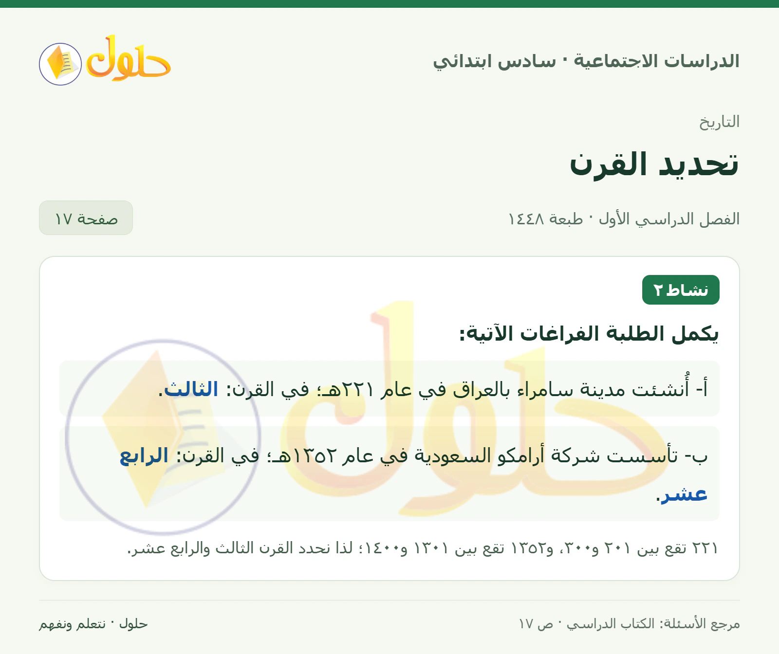 حل الدراسات الاجتماعية للصف السادس الابتدائي، الفصل الدراسي الأول، صفحة ١٧، الجزء ١