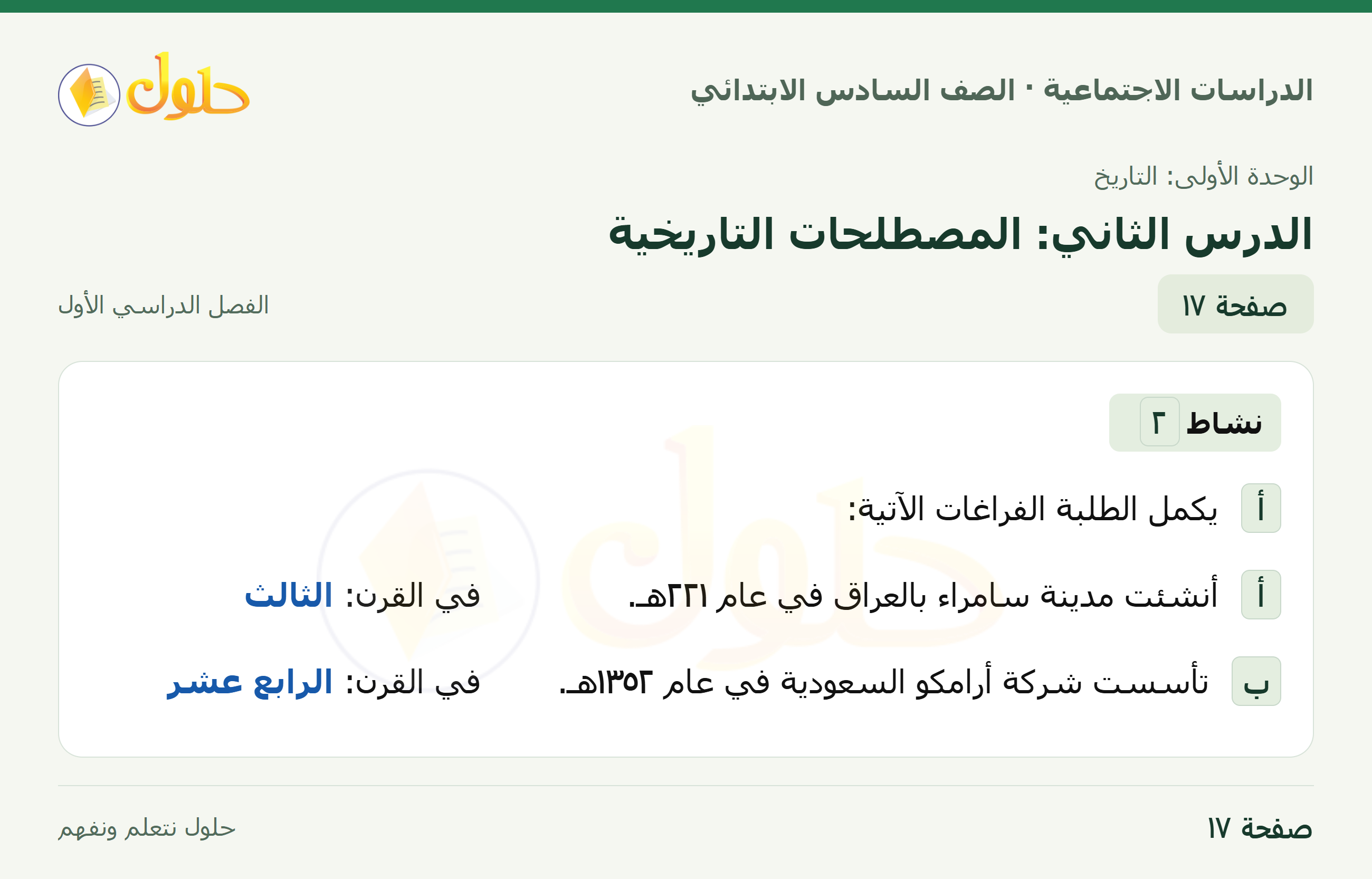 حل الدراسات الاجتماعية، الصف السادس الابتدائي، الفصل الدراسي الأول، صفحة ١٧، الجزء ١