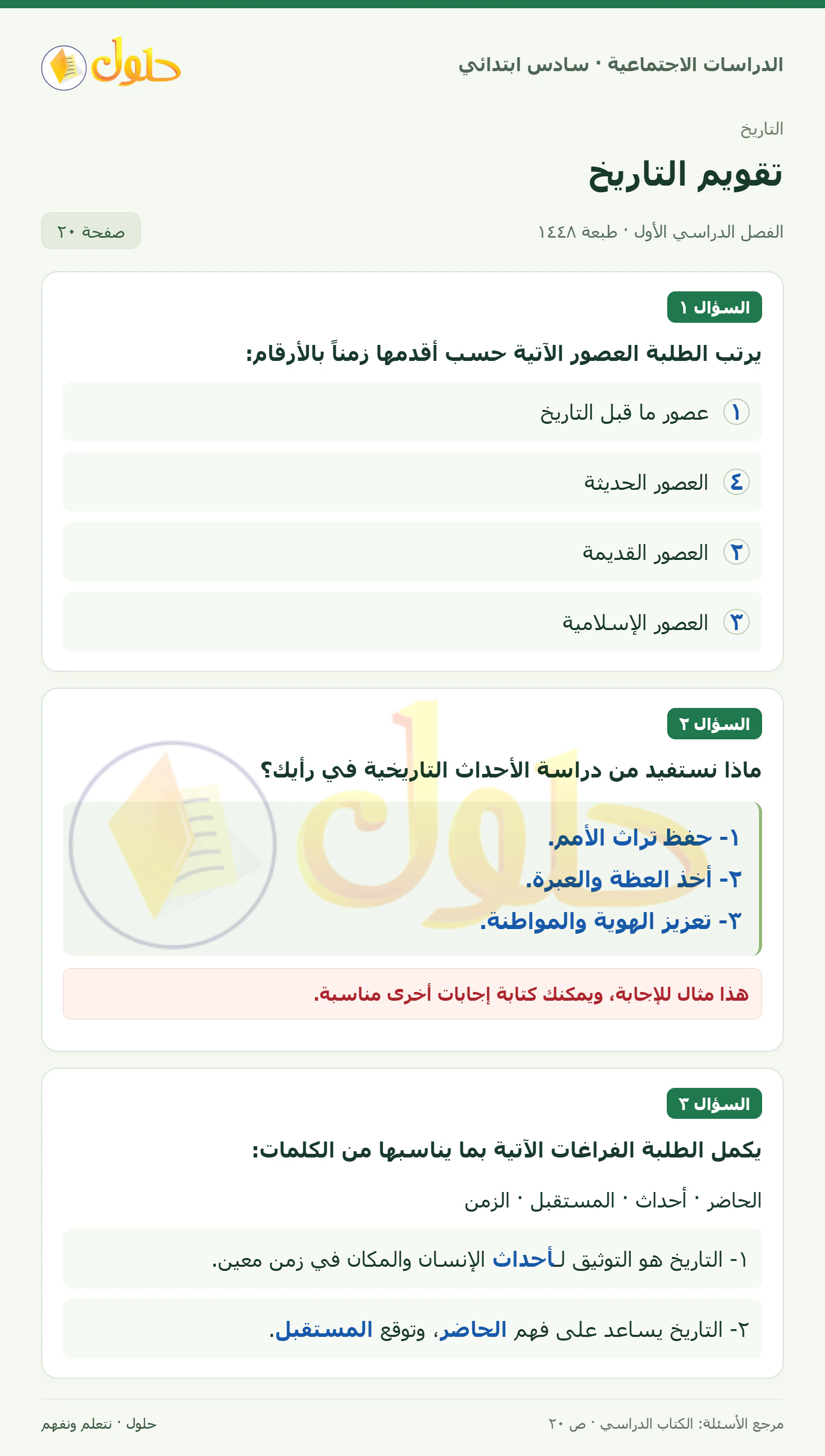 حل الدراسات الاجتماعية للصف السادس الابتدائي، الفصل الدراسي الأول، صفحة ٢٠، الجزء ١