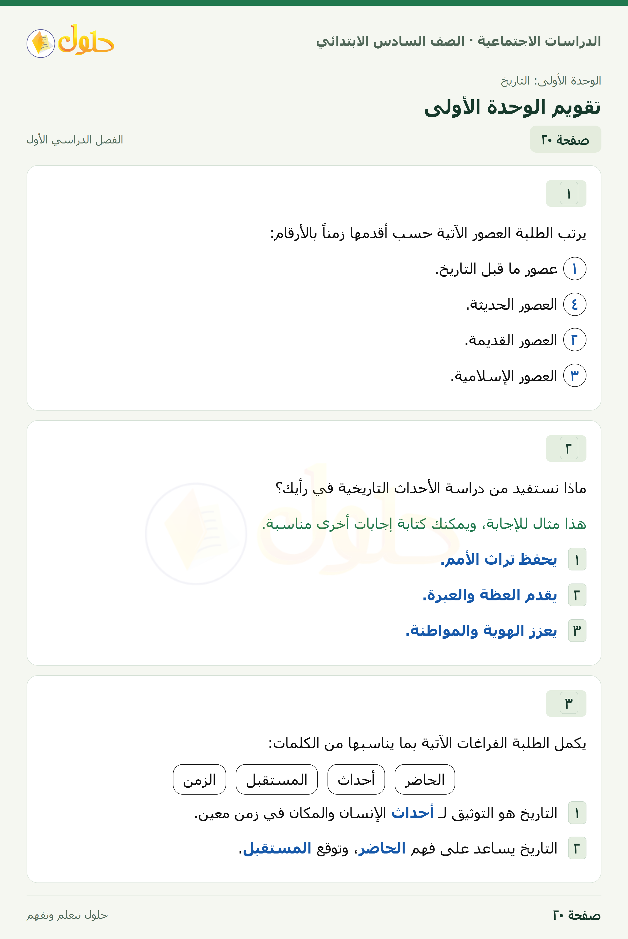 حل الدراسات الاجتماعية، الصف السادس الابتدائي، الفصل الدراسي الأول، صفحة ٢٠، الجزء ١