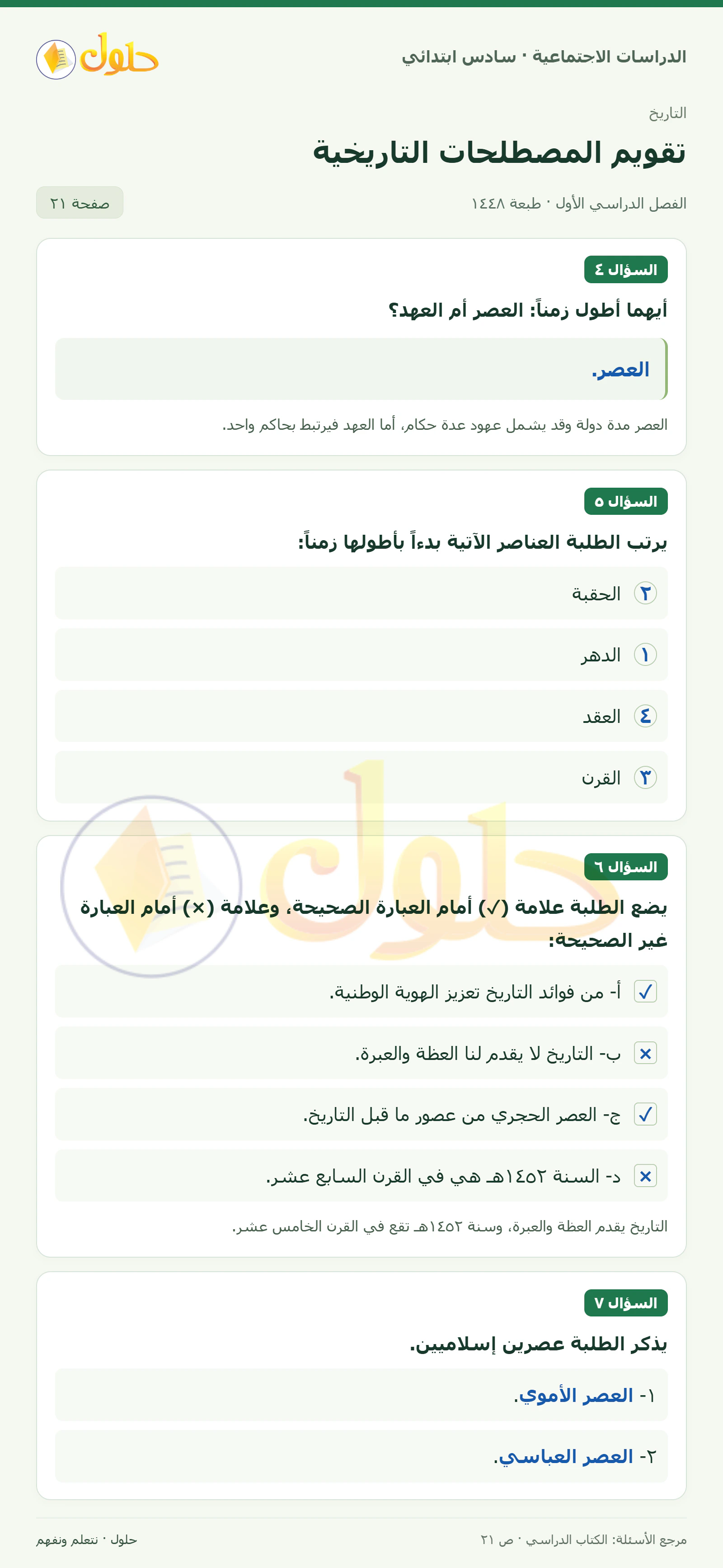 حل الدراسات الاجتماعية للصف السادس الابتدائي، الفصل الدراسي الأول، صفحة ٢١، الجزء ١
