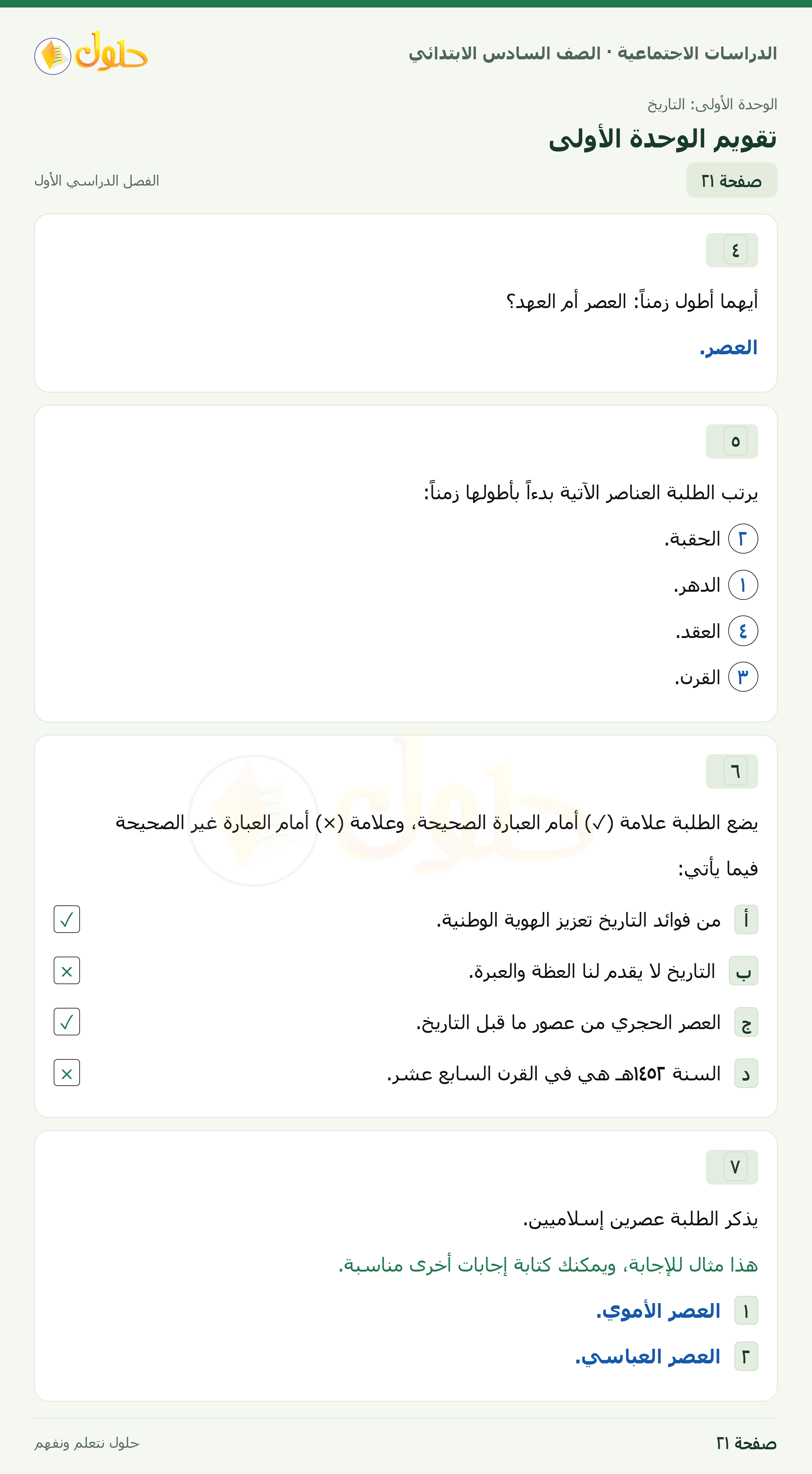 حل الدراسات الاجتماعية، الصف السادس الابتدائي، الفصل الدراسي الأول، صفحة ٢١، الجزء ١