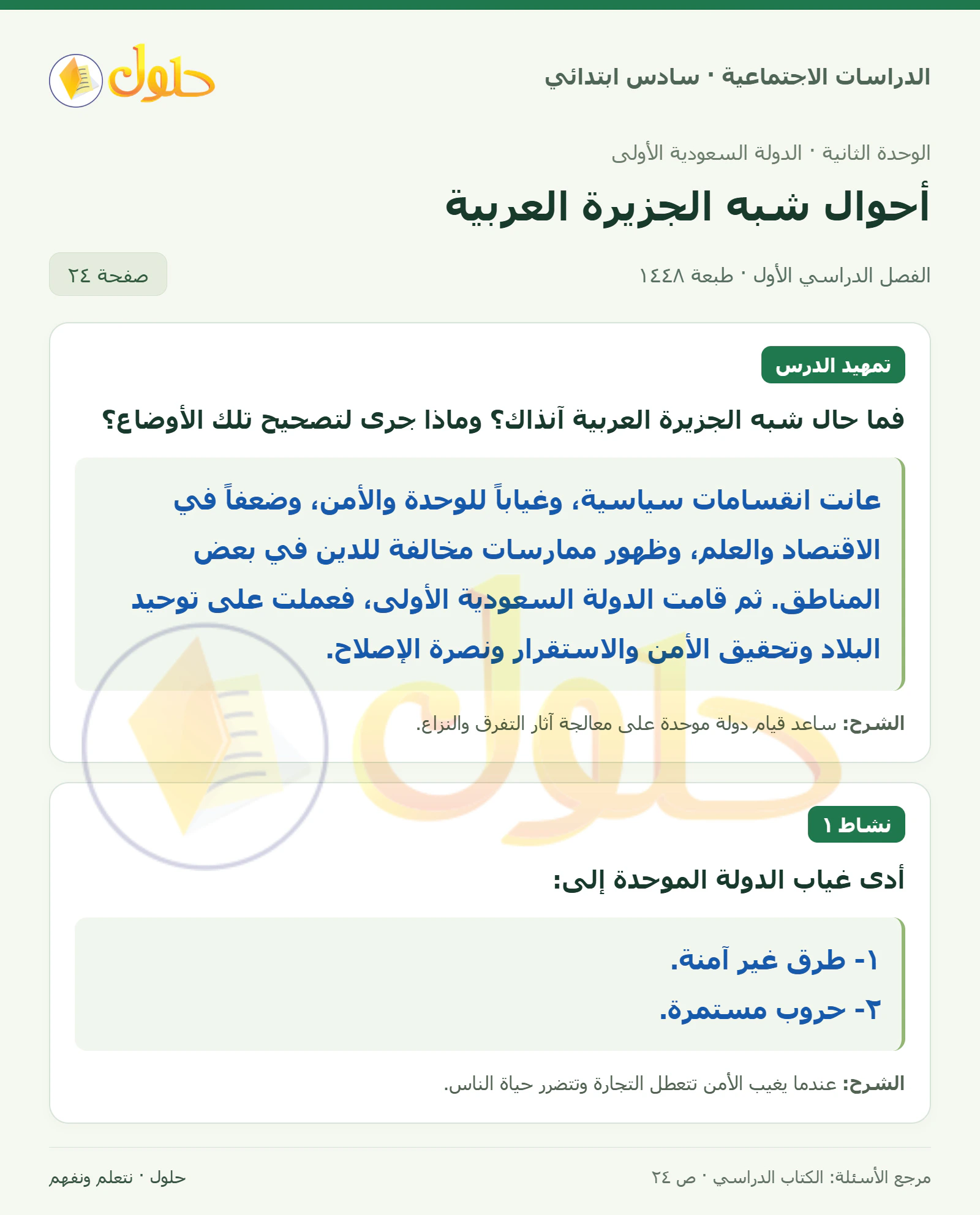 حل الدراسات الاجتماعية للصف السادس الابتدائي، الفصل الدراسي الأول، صفحة ٢٤، الجزء ١