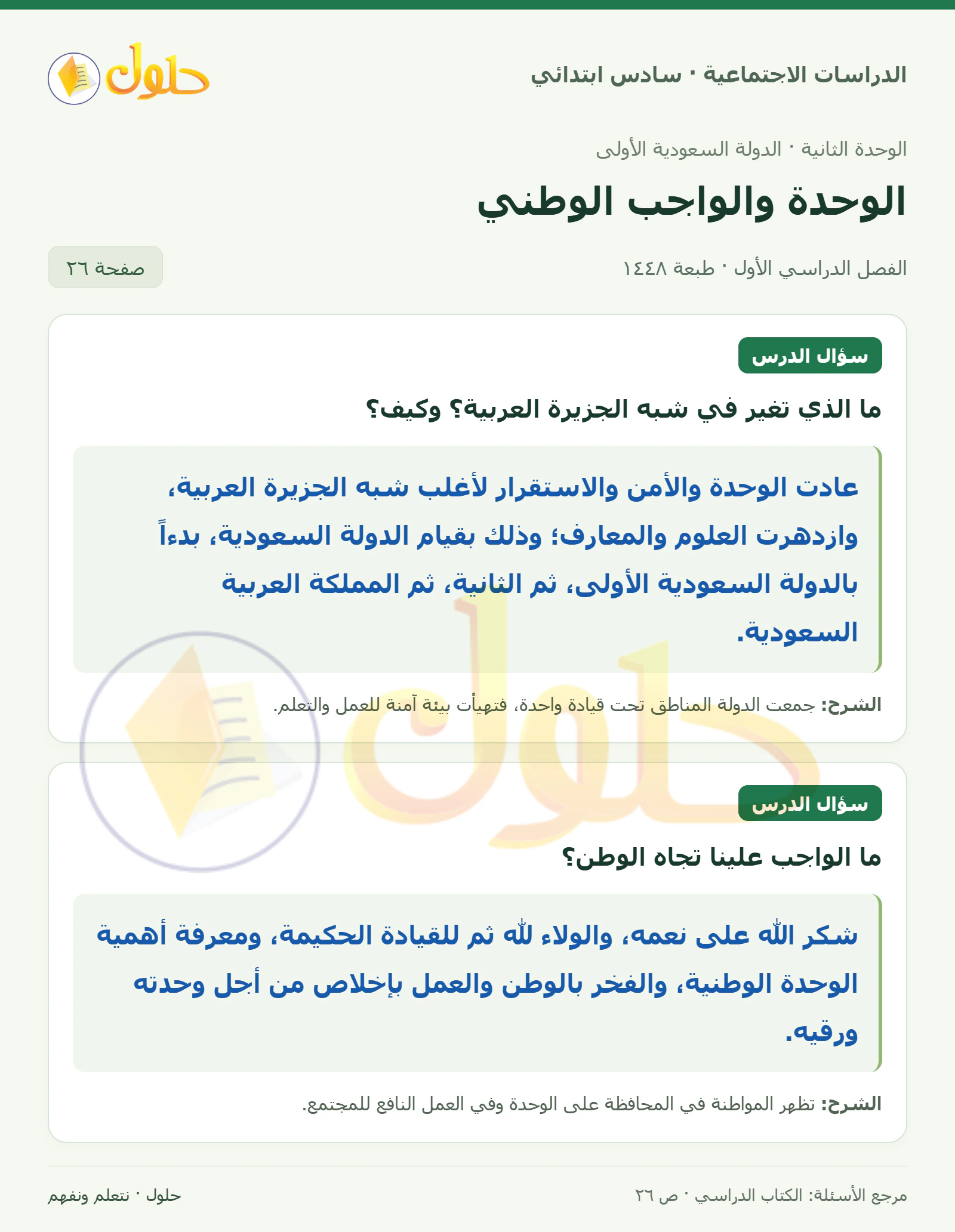 حل الدراسات الاجتماعية للصف السادس الابتدائي، الفصل الدراسي الأول، صفحة ٢٦، الجزء ١