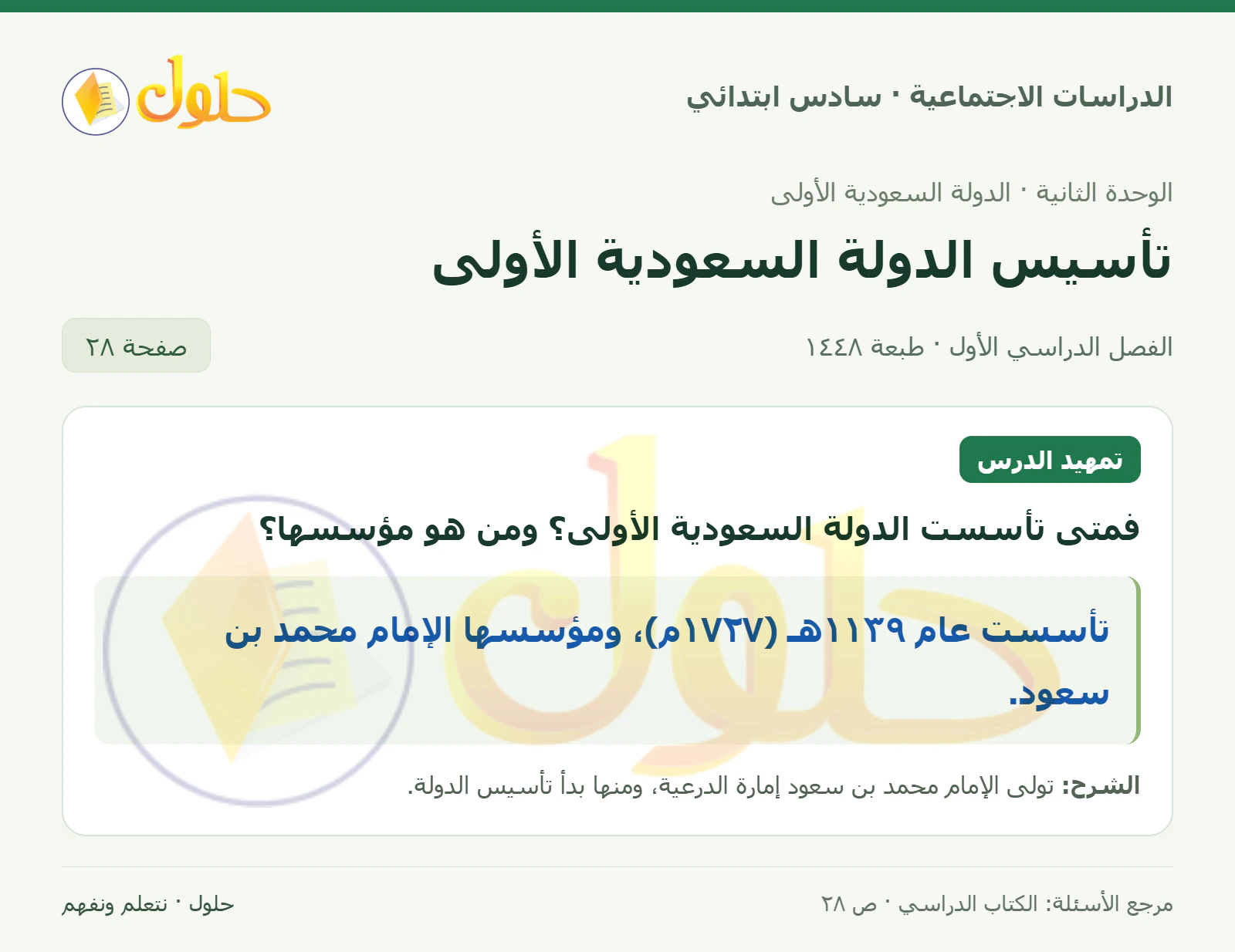 حل الدراسات الاجتماعية للصف السادس الابتدائي، الفصل الدراسي الأول، صفحة ٢٨، الجزء ١