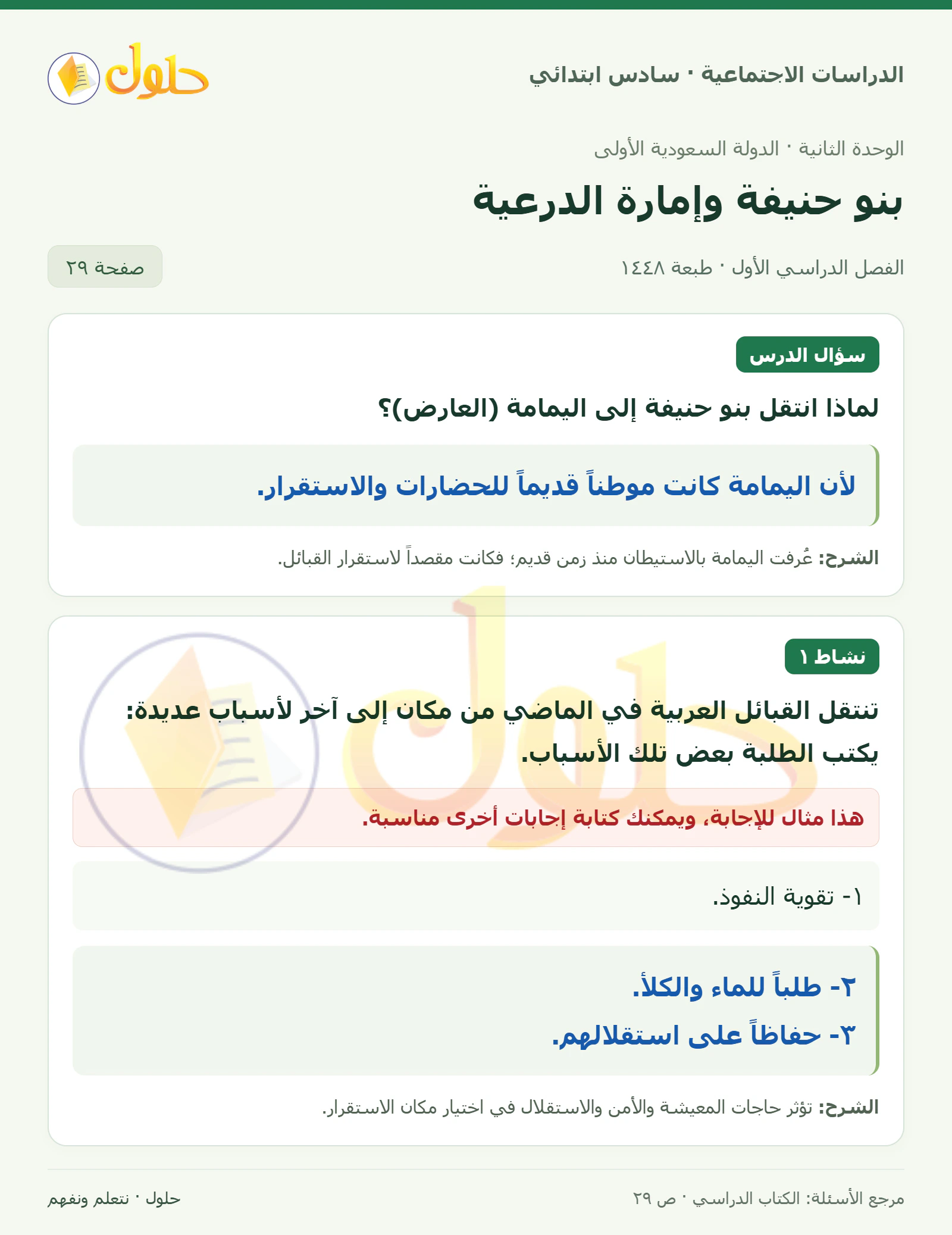 حل الدراسات الاجتماعية للصف السادس الابتدائي، الفصل الدراسي الأول، صفحة ٢٩، الجزء ١