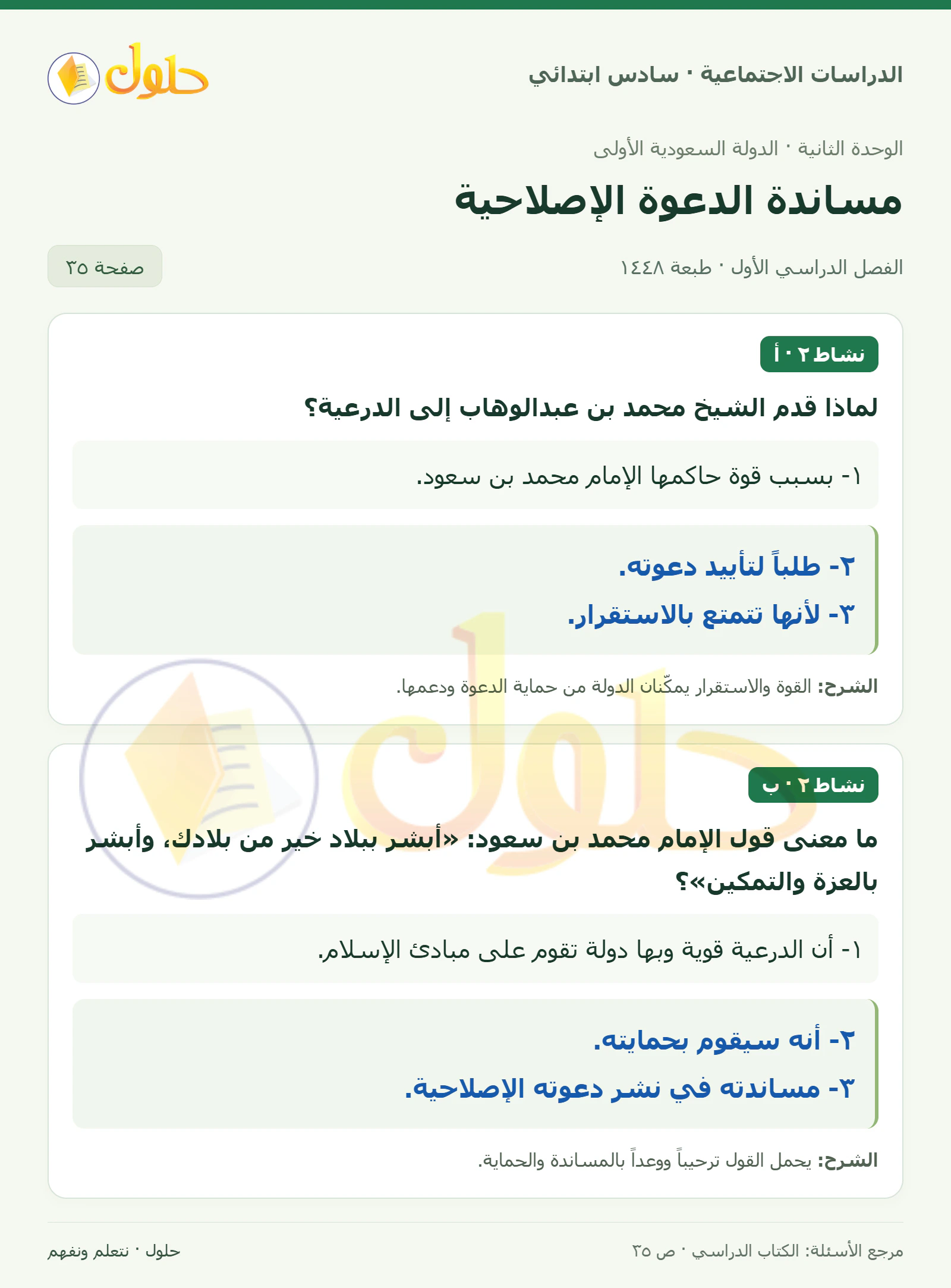 حل الدراسات الاجتماعية للصف السادس الابتدائي، الفصل الدراسي الأول، صفحة ٣٥، الجزء ١