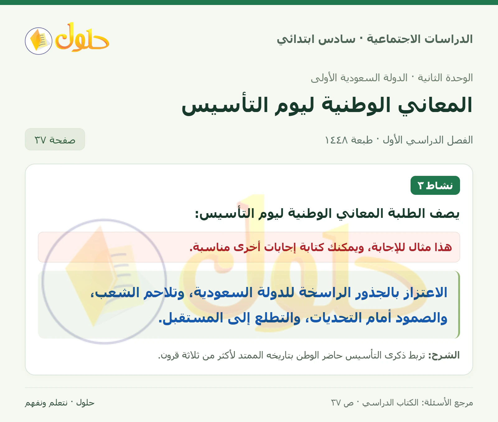 حل الدراسات الاجتماعية للصف السادس الابتدائي، الفصل الدراسي الأول، صفحة ٣٧، الجزء ١
