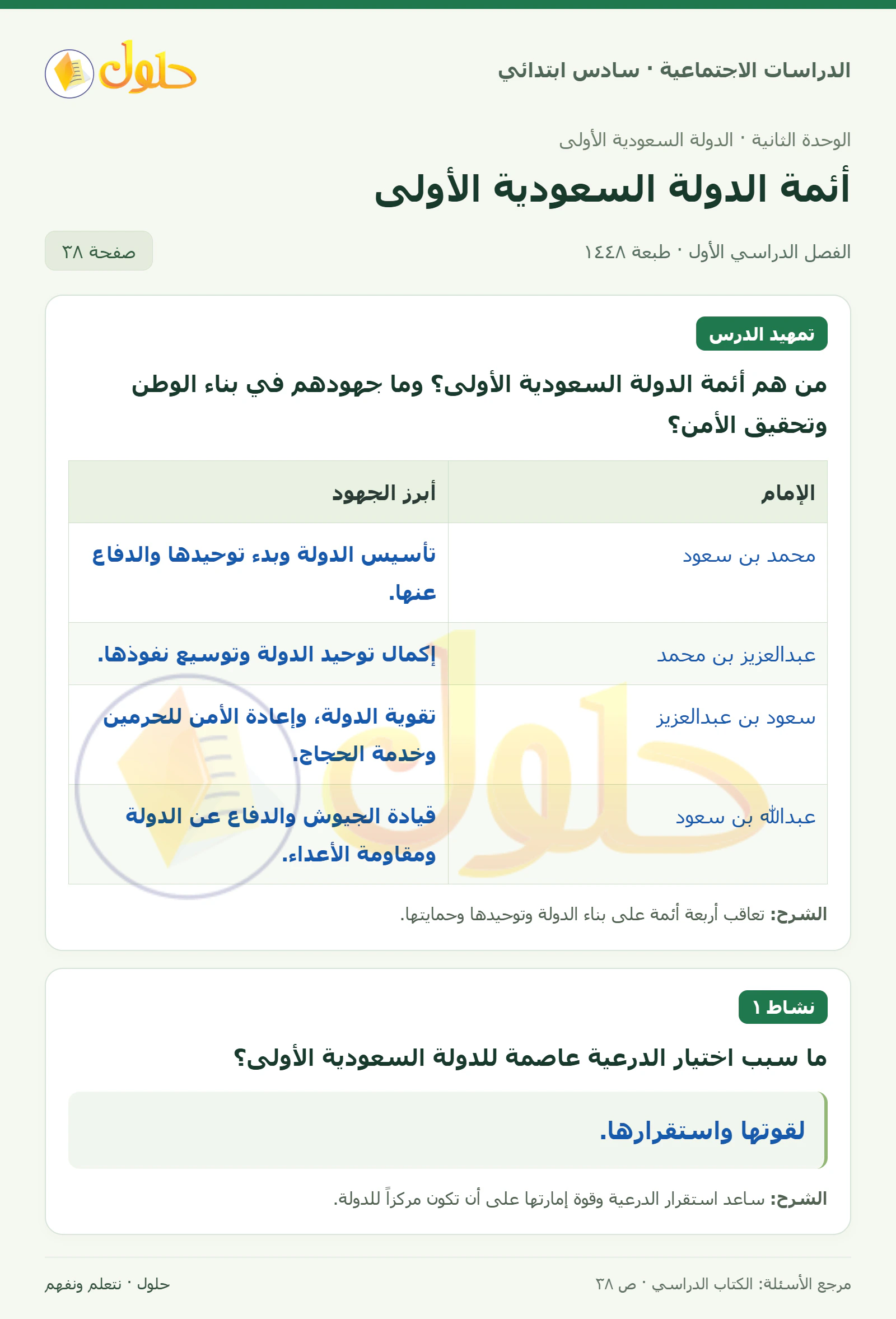 حل الدراسات الاجتماعية للصف السادس الابتدائي، الفصل الدراسي الأول، صفحة ٣٨، الجزء ١