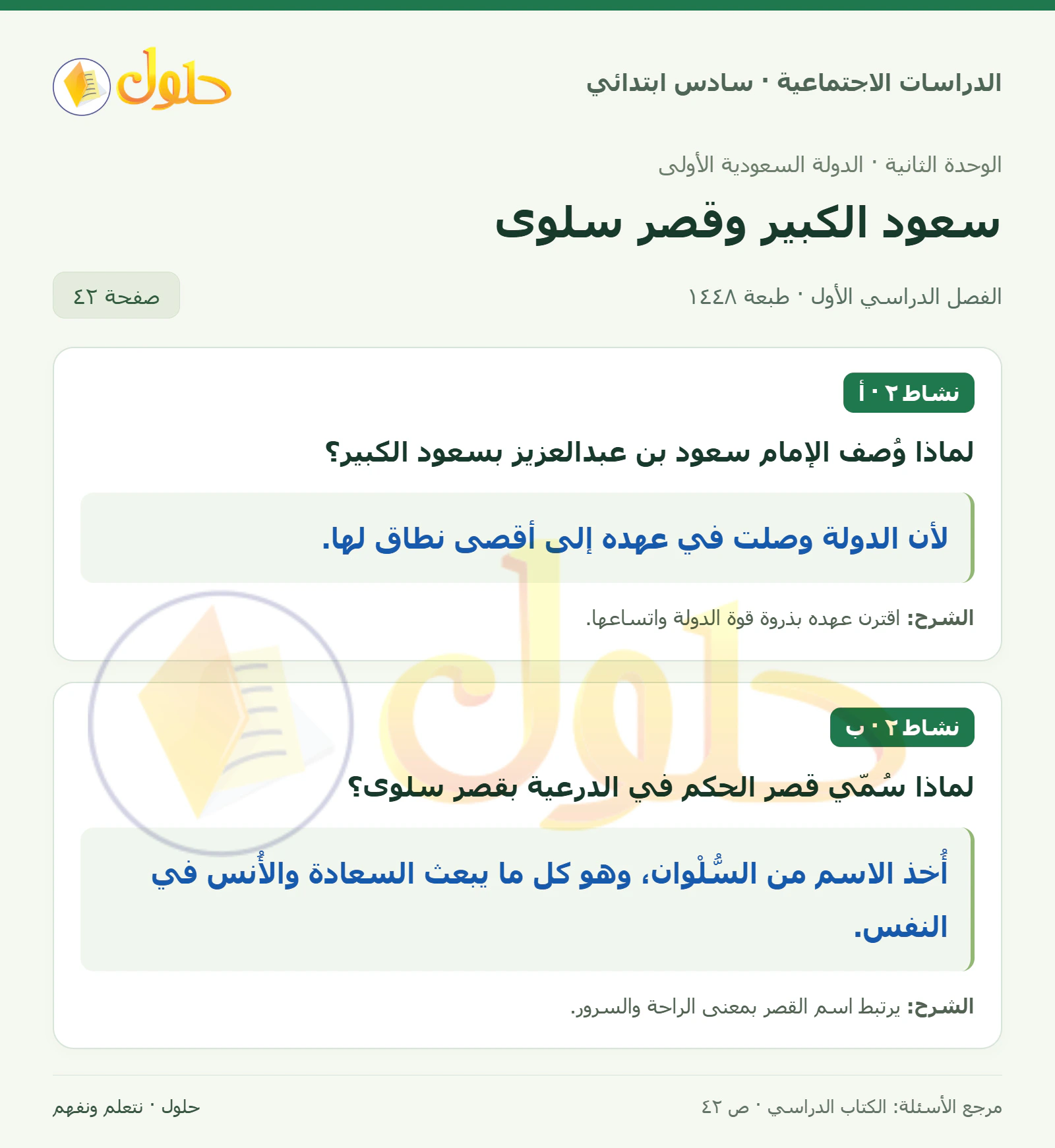حل الدراسات الاجتماعية للصف السادس الابتدائي، الفصل الدراسي الأول، صفحة ٤٢، الجزء ١