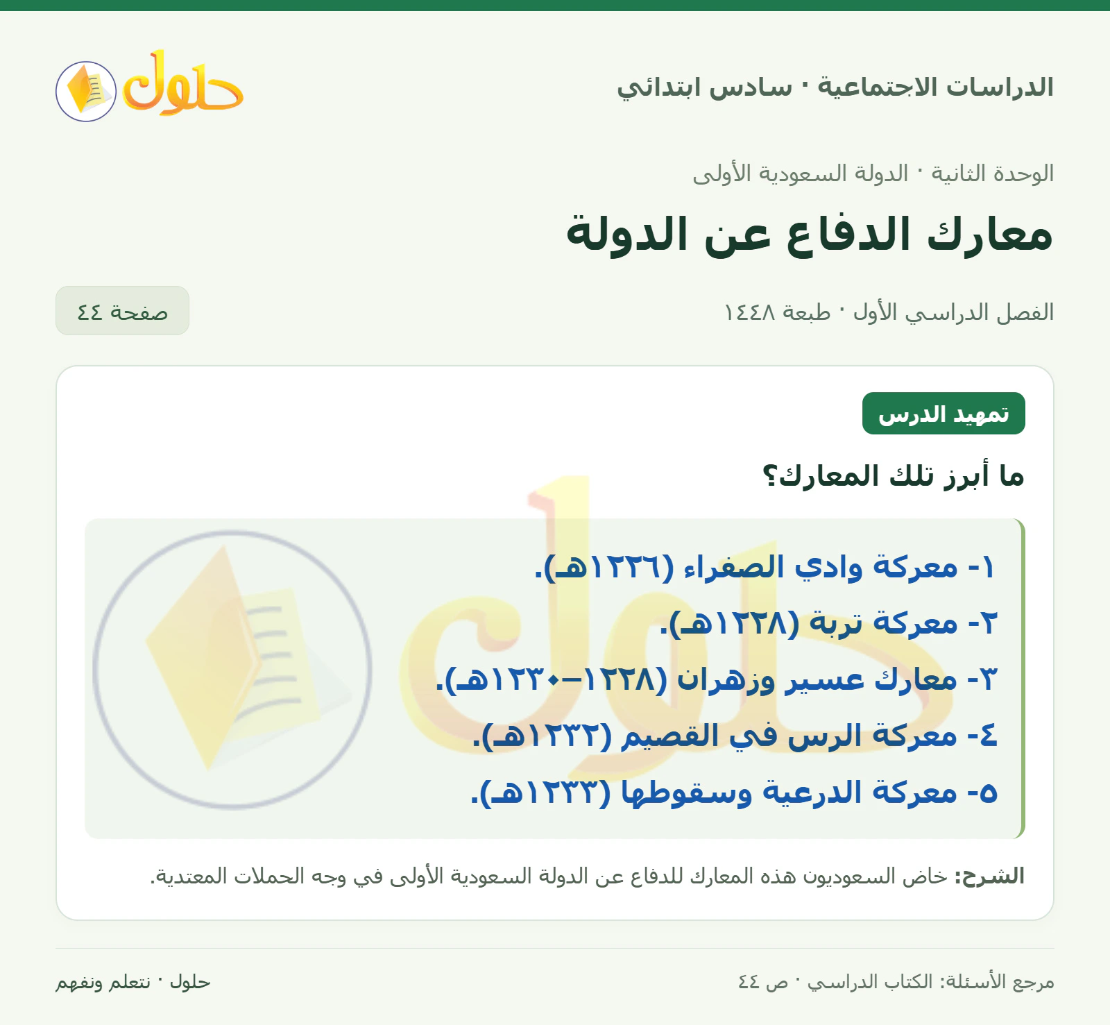 حل الدراسات الاجتماعية للصف السادس الابتدائي، الفصل الدراسي الأول، صفحة ٤٤، الجزء ١