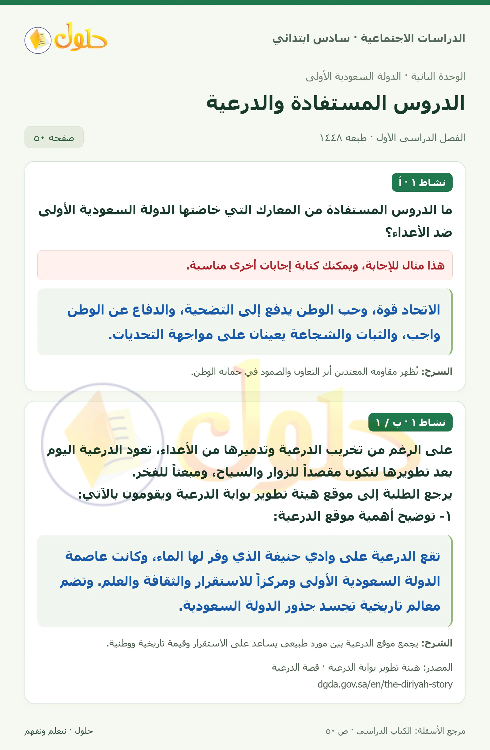 حل الدراسات الاجتماعية للصف السادس الابتدائي، الفصل الدراسي الأول، صفحة ٥٠، الجزء ١