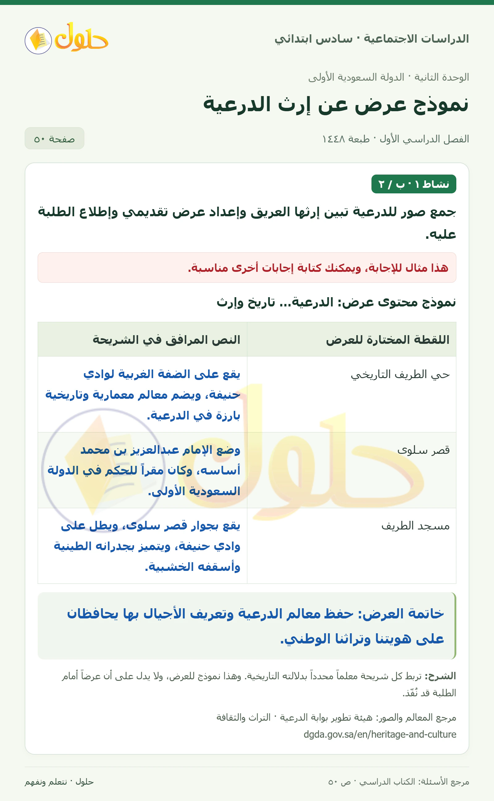حل الدراسات الاجتماعية للصف السادس الابتدائي، الفصل الدراسي الأول، صفحة ٥٠، الجزء ٢