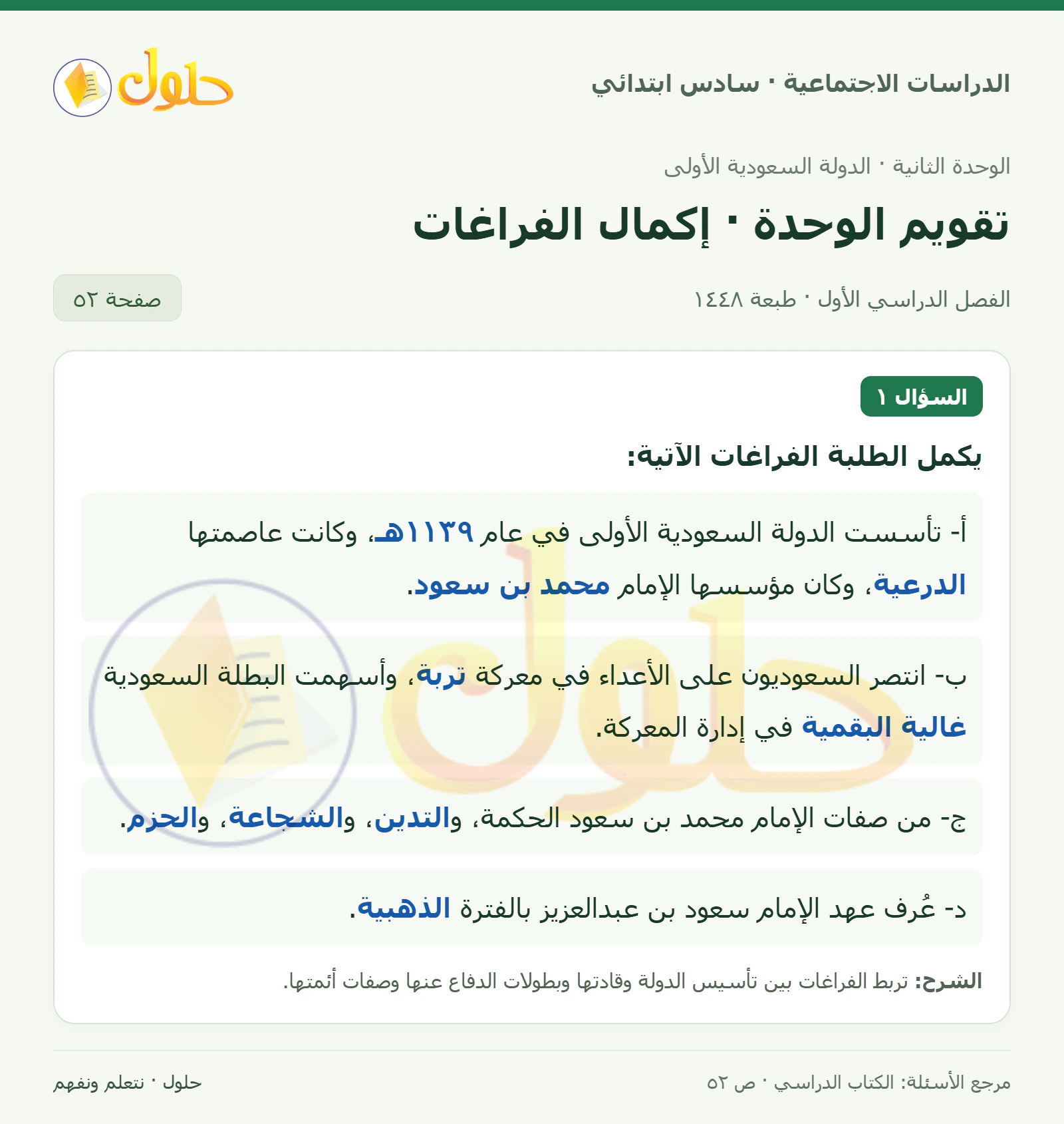 حل الدراسات الاجتماعية للصف السادس الابتدائي، الفصل الدراسي الأول، صفحة ٥٢، الجزء ١