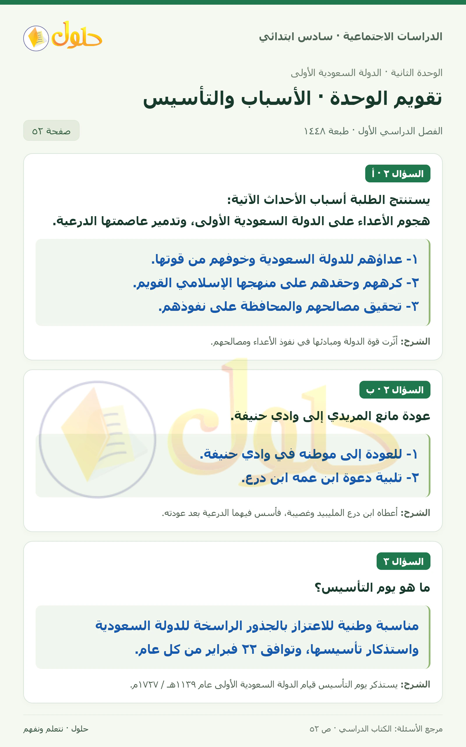 حل الدراسات الاجتماعية للصف السادس الابتدائي، الفصل الدراسي الأول، صفحة ٥٢، الجزء ٢