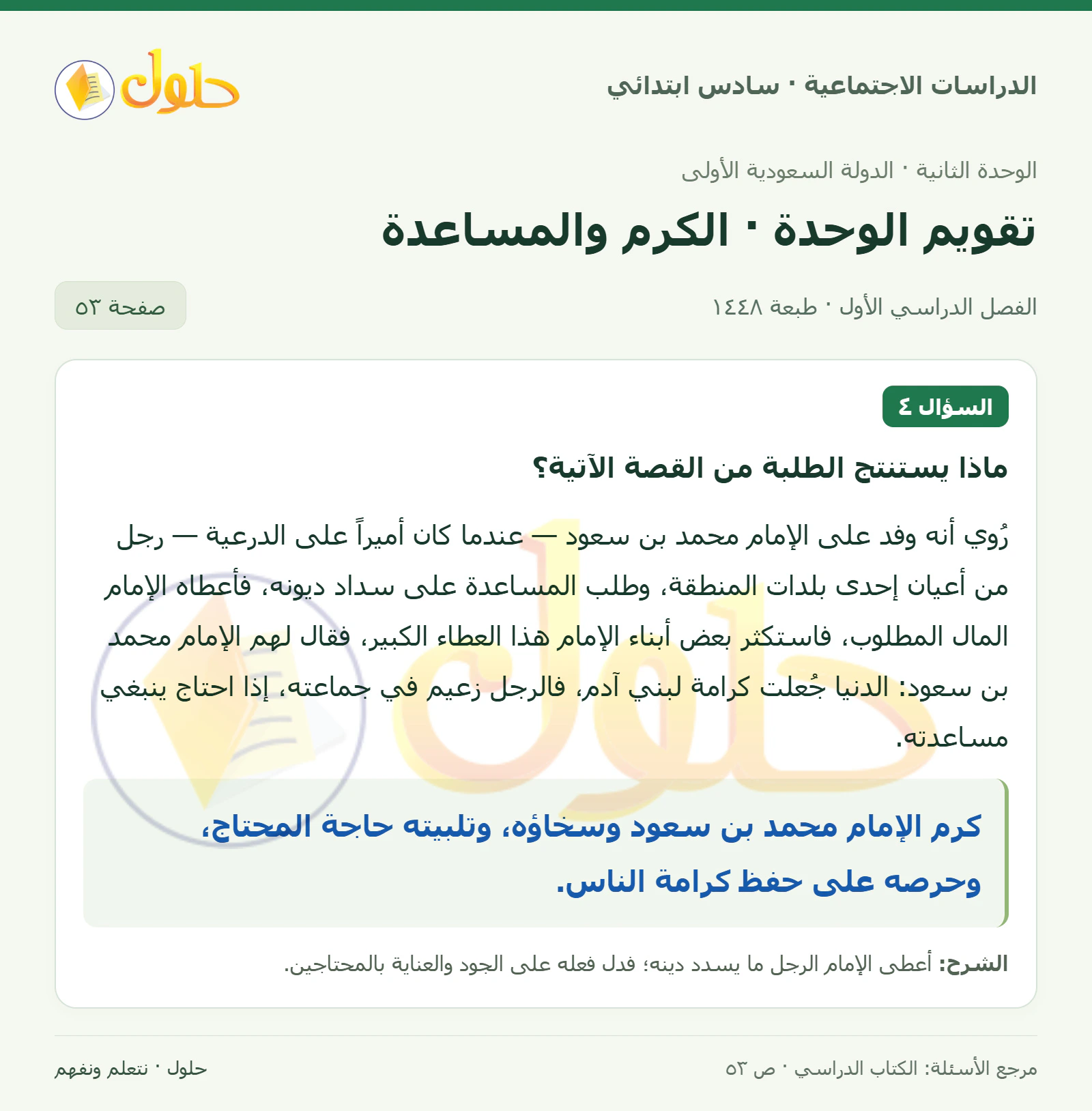 حل الدراسات الاجتماعية للصف السادس الابتدائي، الفصل الدراسي الأول، صفحة ٥٣، الجزء ١