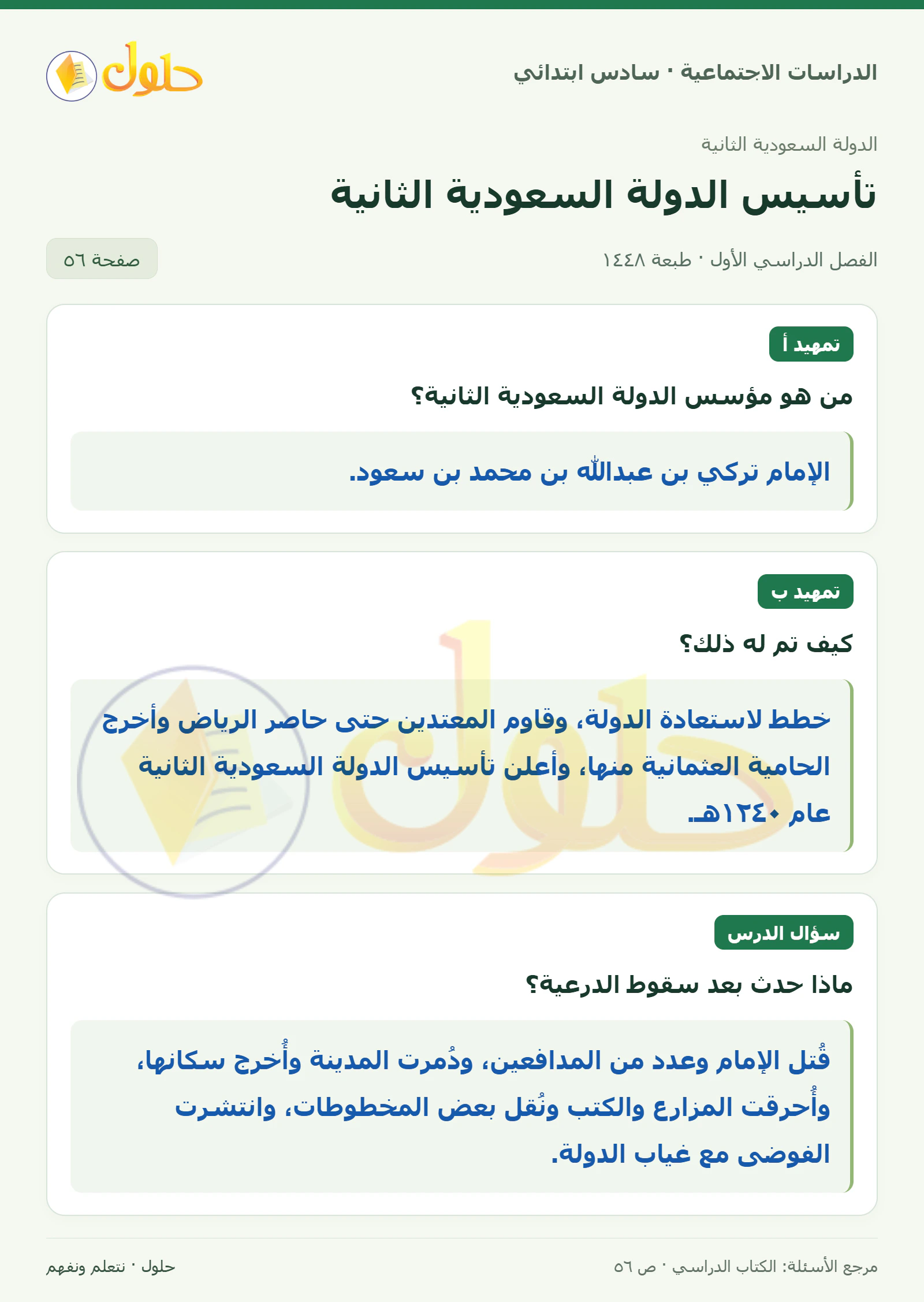 حل الدراسات الاجتماعية للصف السادس الابتدائي، الفصل الدراسي الأول، صفحة ٥٦، الجزء ١