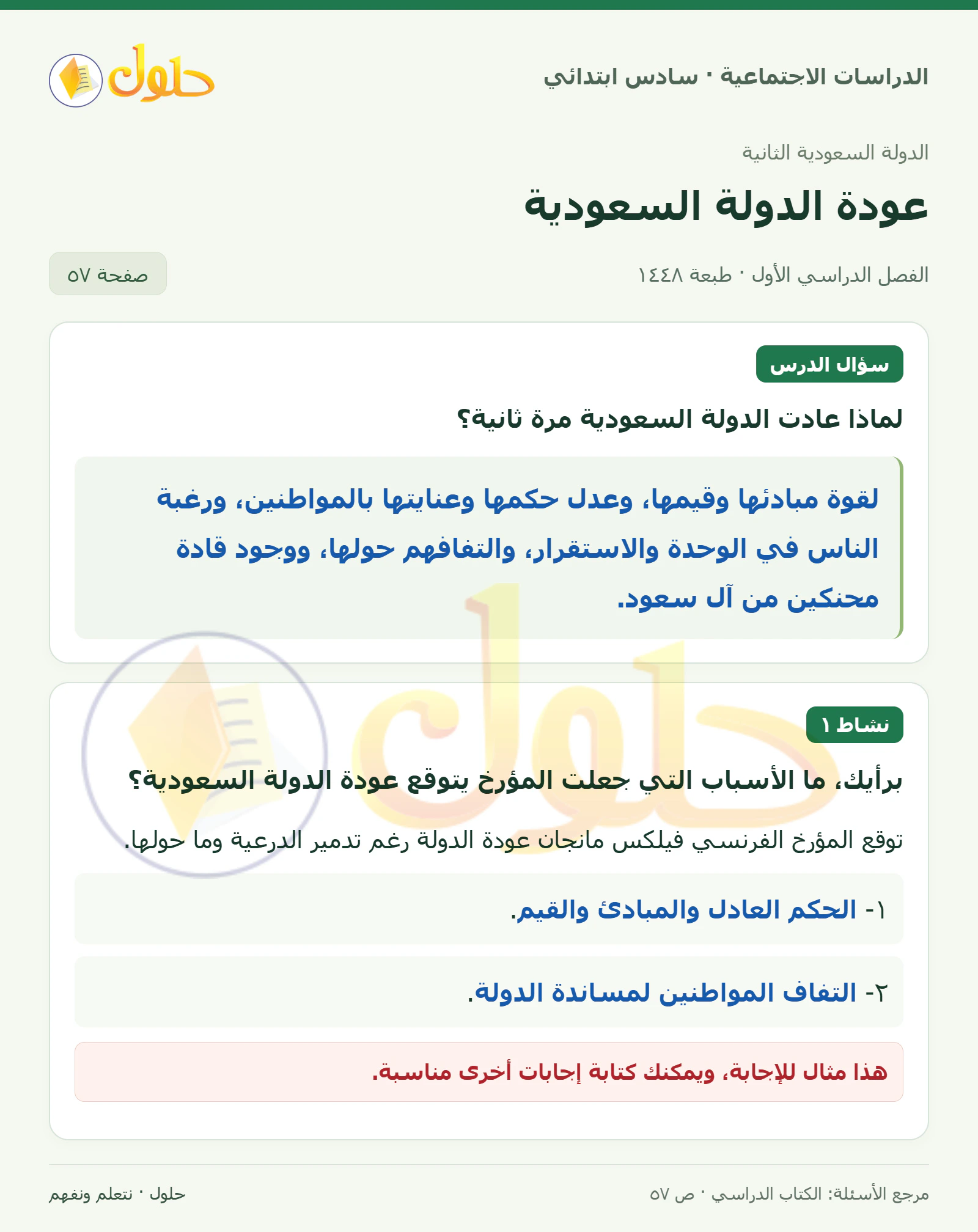 حل الدراسات الاجتماعية للصف السادس الابتدائي، الفصل الدراسي الأول، صفحة ٥٧، الجزء ١