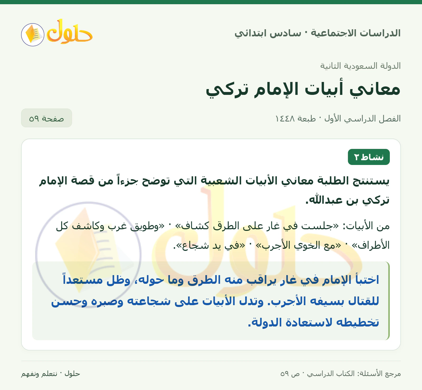 حل الدراسات الاجتماعية للصف السادس الابتدائي، الفصل الدراسي الأول، صفحة ٥٩، الجزء ١