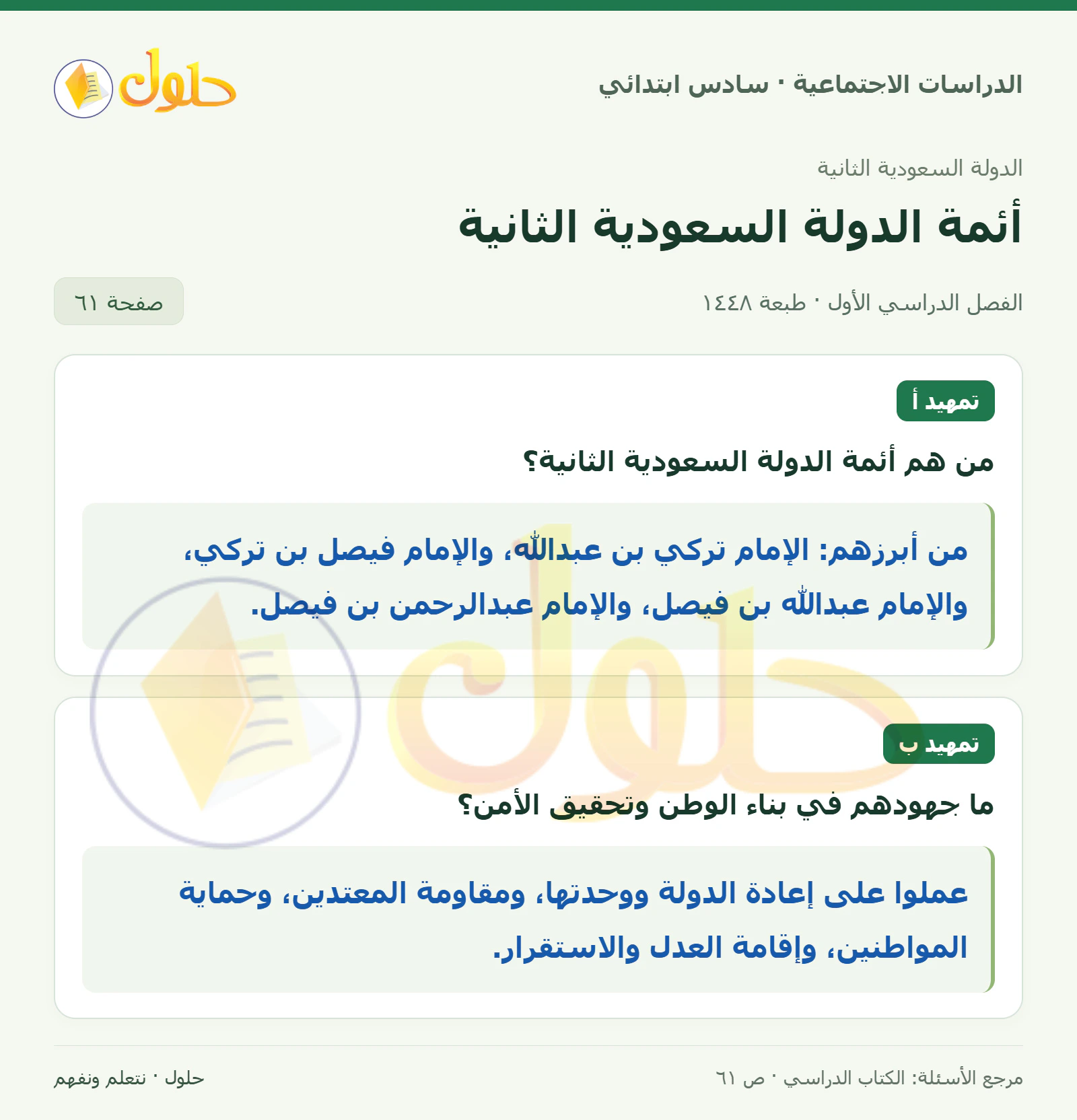 حل الدراسات الاجتماعية للصف السادس الابتدائي، الفصل الدراسي الأول، صفحة ٦١، الجزء ١
