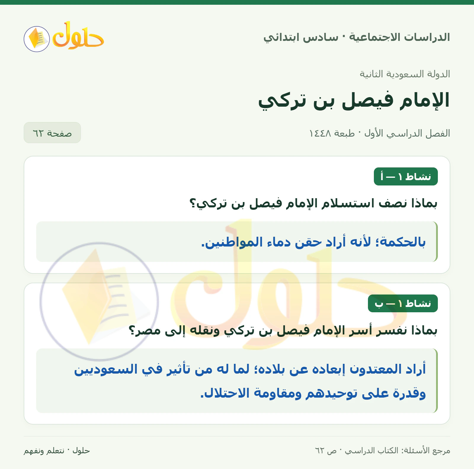 حل الدراسات الاجتماعية للصف السادس الابتدائي، الفصل الدراسي الأول، صفحة ٦٢، الجزء ١