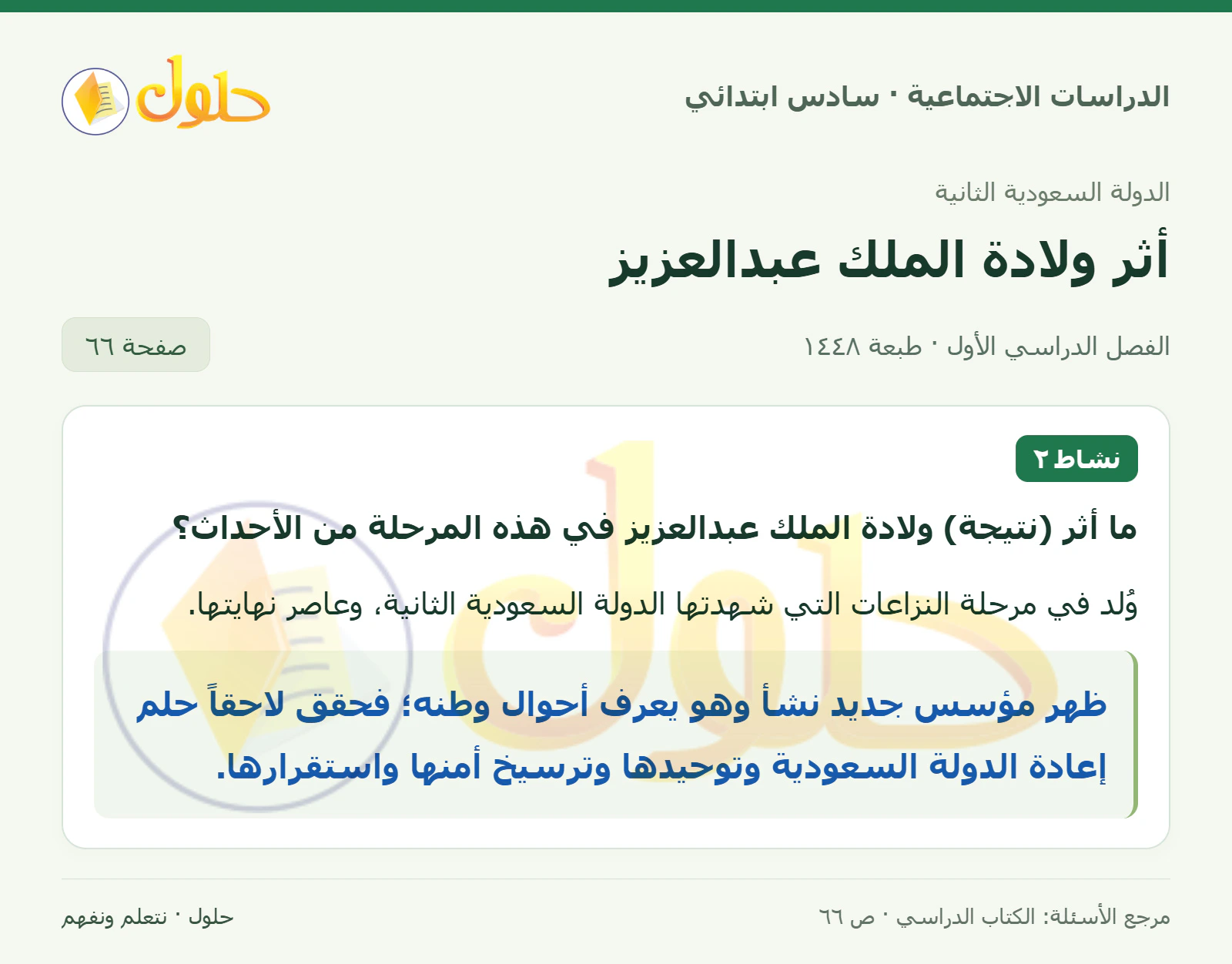 حل الدراسات الاجتماعية للصف السادس الابتدائي، الفصل الدراسي الأول، صفحة ٦٦، الجزء ١