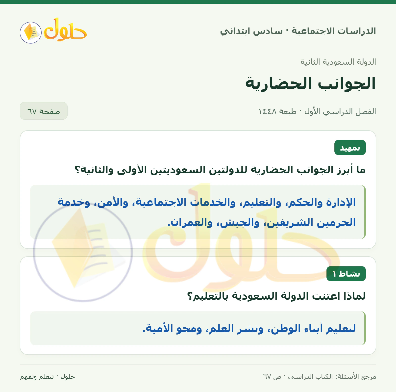 حل الدراسات الاجتماعية للصف السادس الابتدائي، الفصل الدراسي الأول، صفحة ٦٧، الجزء ١