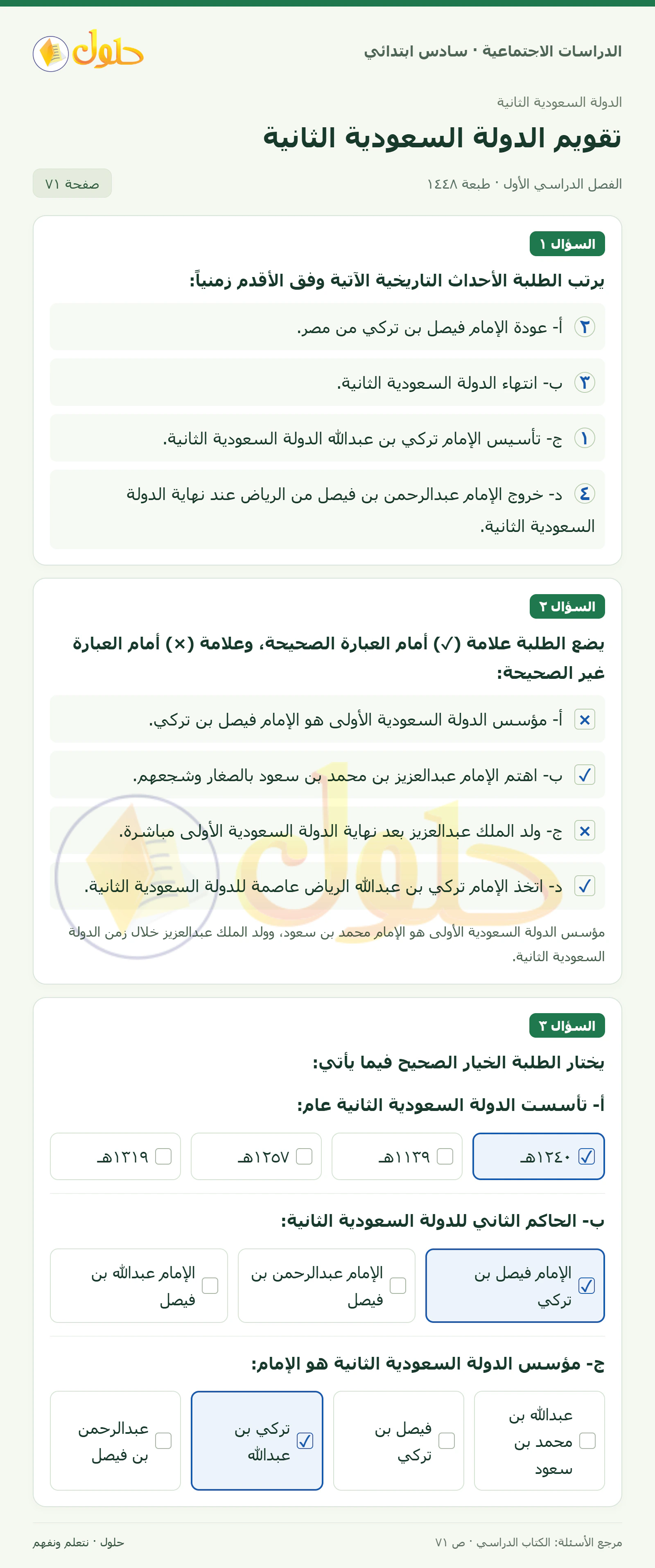 حل الدراسات الاجتماعية للصف السادس الابتدائي، الفصل الدراسي الأول، صفحة ٧١، الجزء ١