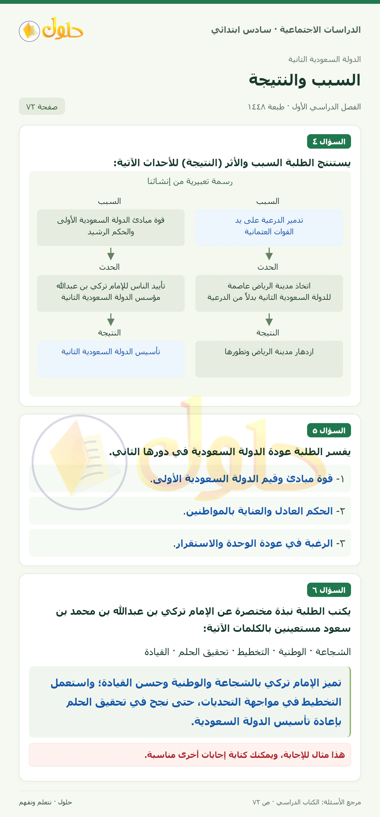 حل الدراسات الاجتماعية للصف السادس الابتدائي، الفصل الدراسي الأول، صفحة ٧٢، الجزء ١