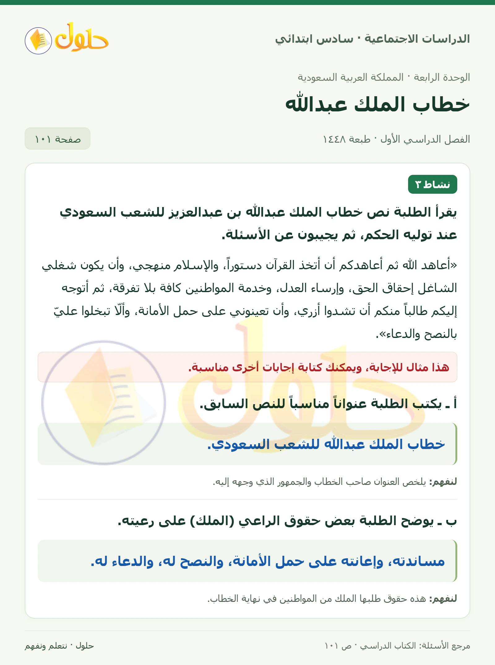 حل الدراسات الاجتماعية للصف السادس الابتدائي، الفصل الدراسي الأول، صفحة ١٠١، الجزء ١