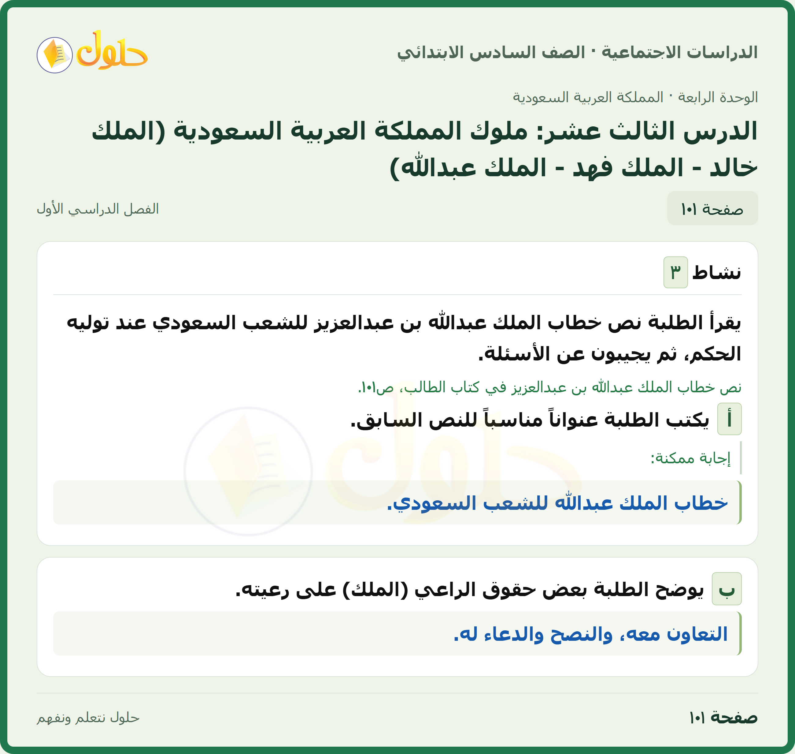 حل الدراسات الاجتماعية، الصف السادس الابتدائي، الفصل الدراسي الأول، صفحة ١٠١، الجزء ١