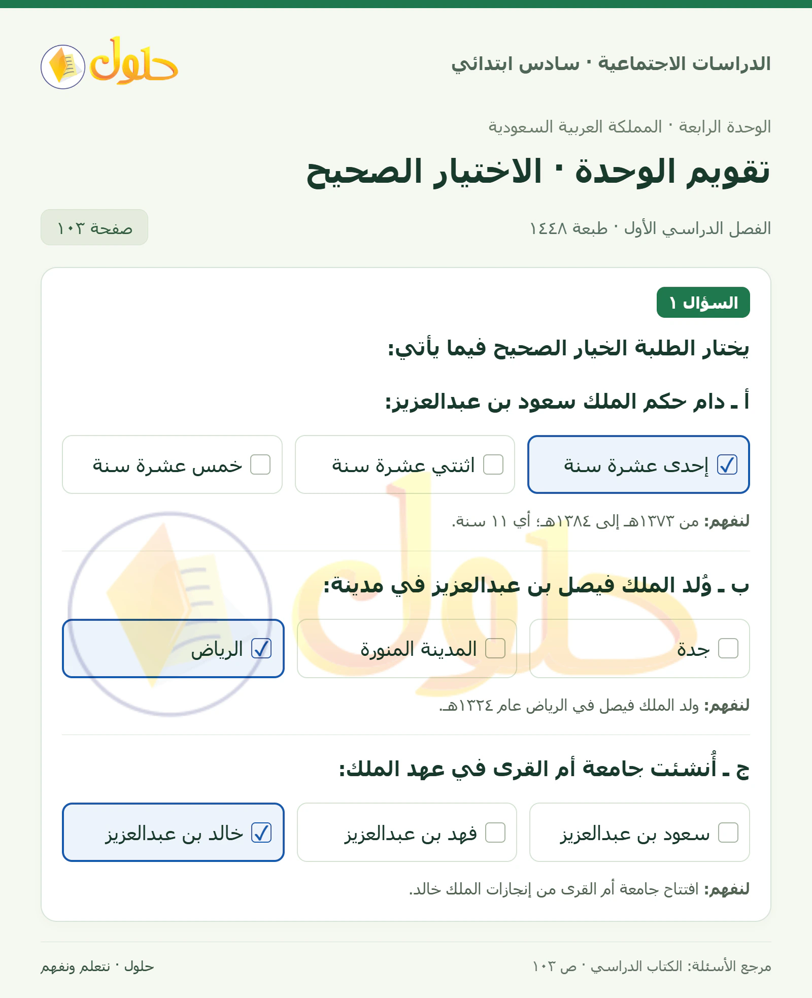 حل الدراسات الاجتماعية للصف السادس الابتدائي، الفصل الدراسي الأول، صفحة ١٠٣، الجزء ١