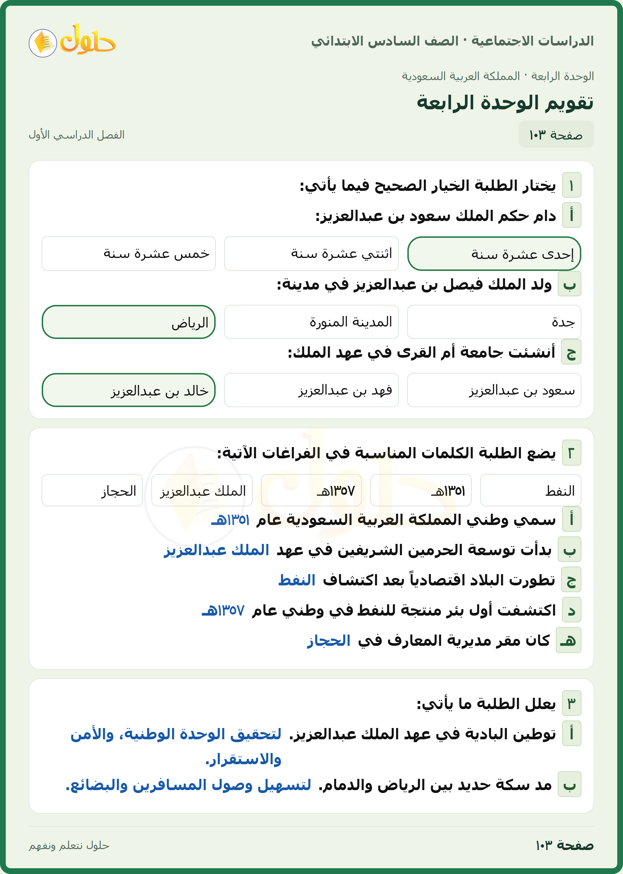 حل الدراسات الاجتماعية، الصف السادس الابتدائي، الفصل الدراسي الأول، صفحة ١٠٣، الجزء ١