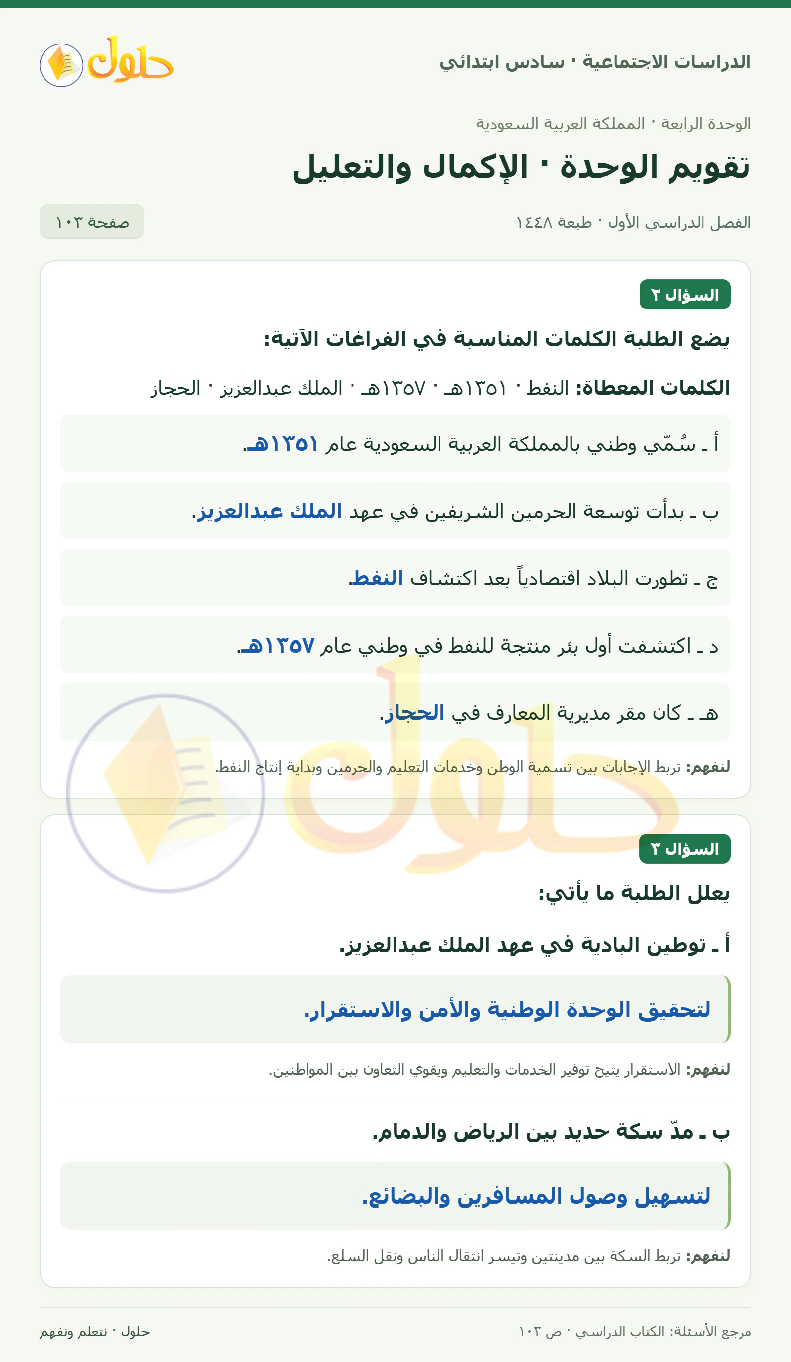 حل الدراسات الاجتماعية للصف السادس الابتدائي، الفصل الدراسي الأول، صفحة ١٠٣، الجزء ٢
