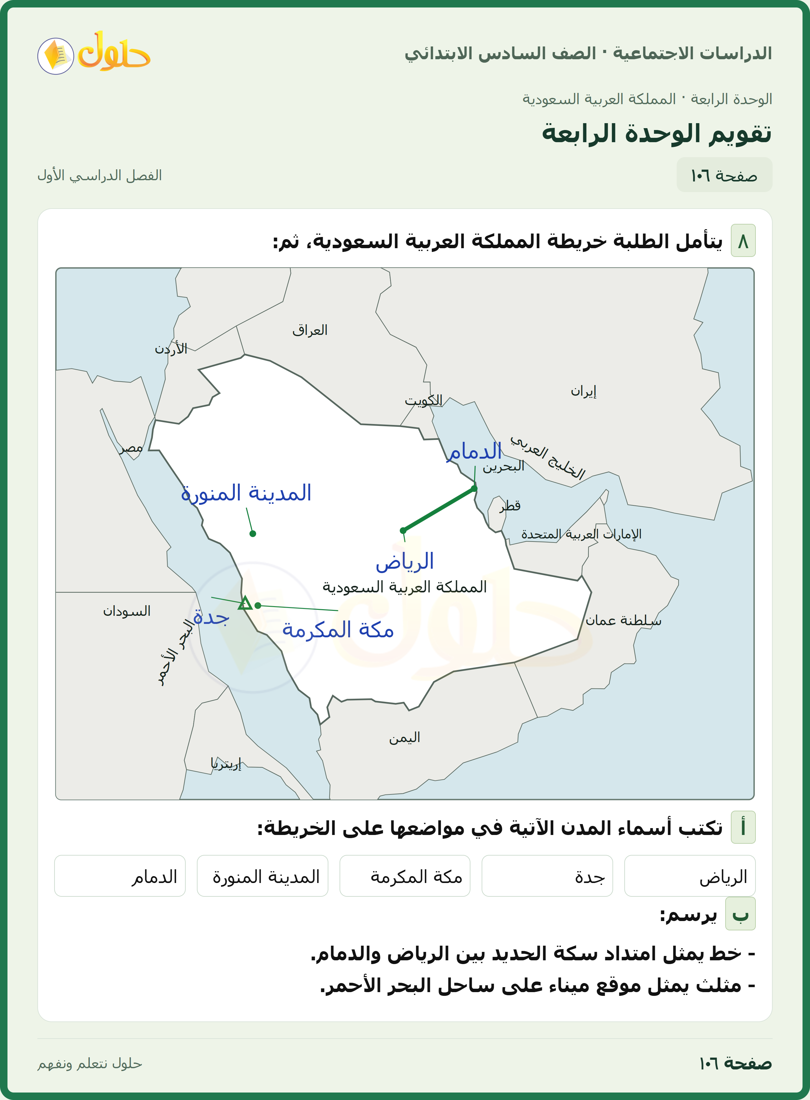 حل الدراسات الاجتماعية، الصف السادس الابتدائي، الفصل الدراسي الأول، صفحة ١٠٦، الجزء ١