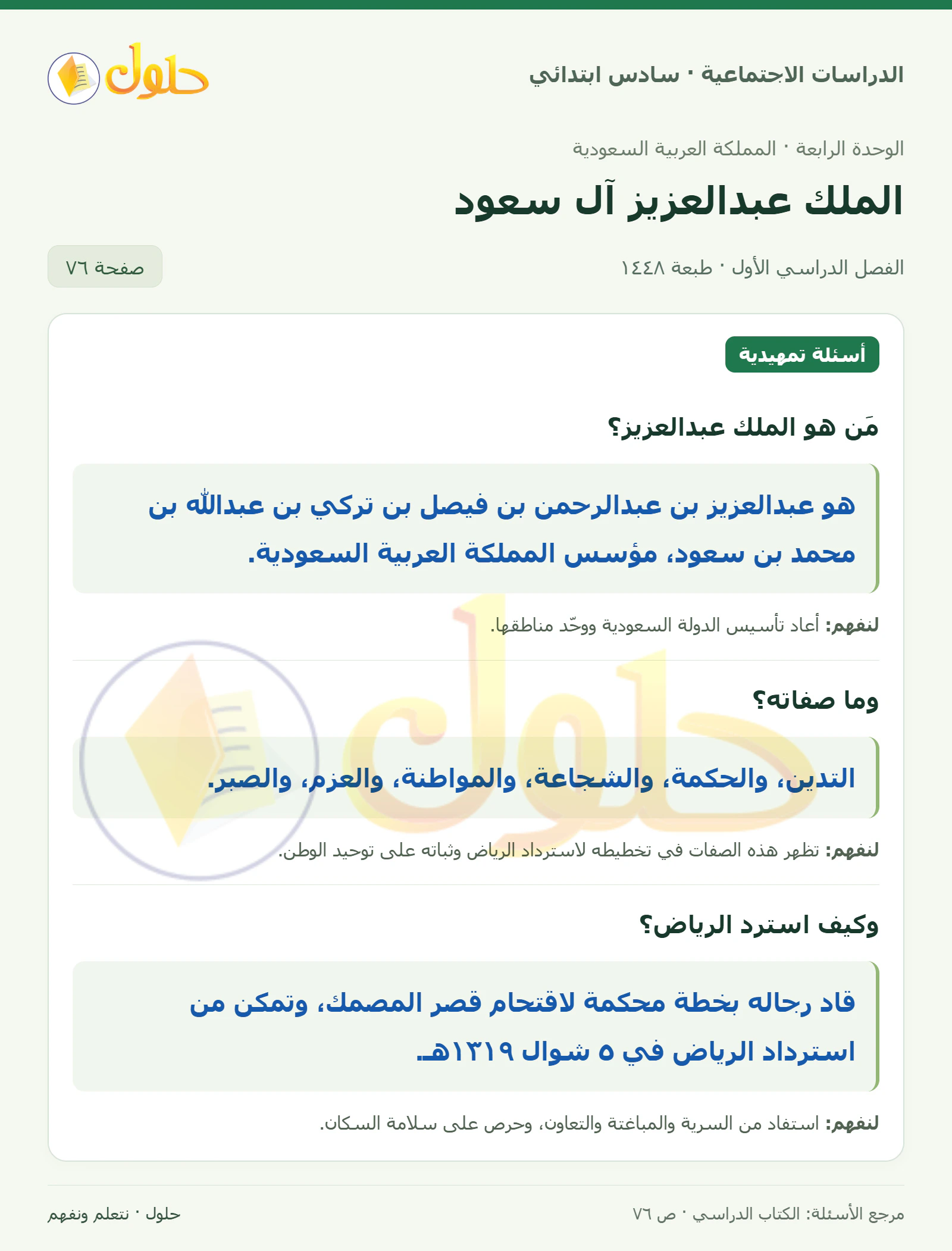 حل الدراسات الاجتماعية للصف السادس الابتدائي، الفصل الدراسي الأول، صفحة ٧٦، الجزء ١
