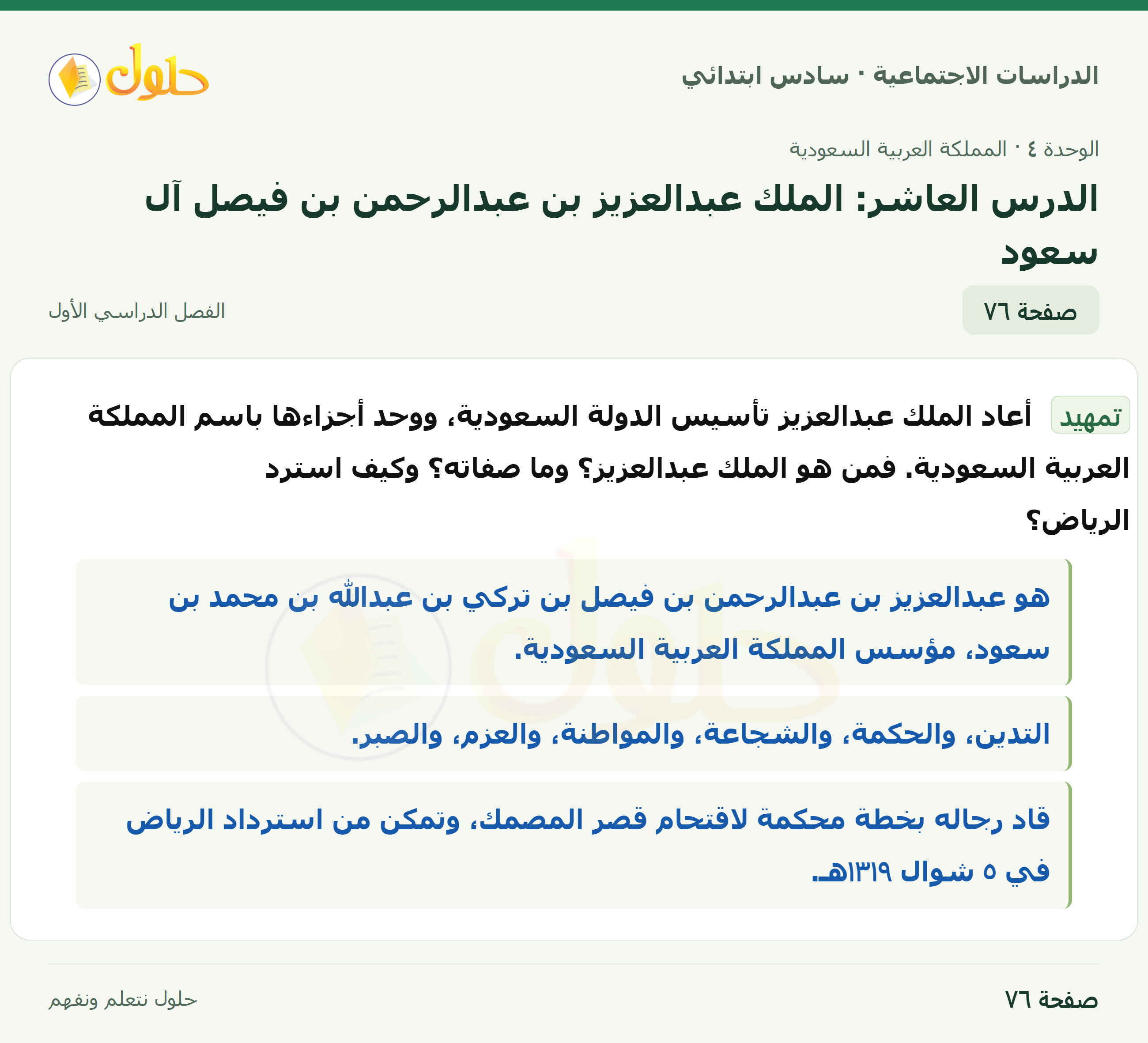 حل الدراسات الاجتماعية، الصف السادس الابتدائي، الفصل الدراسي الأول، صفحة ٧٦، الجزء ١