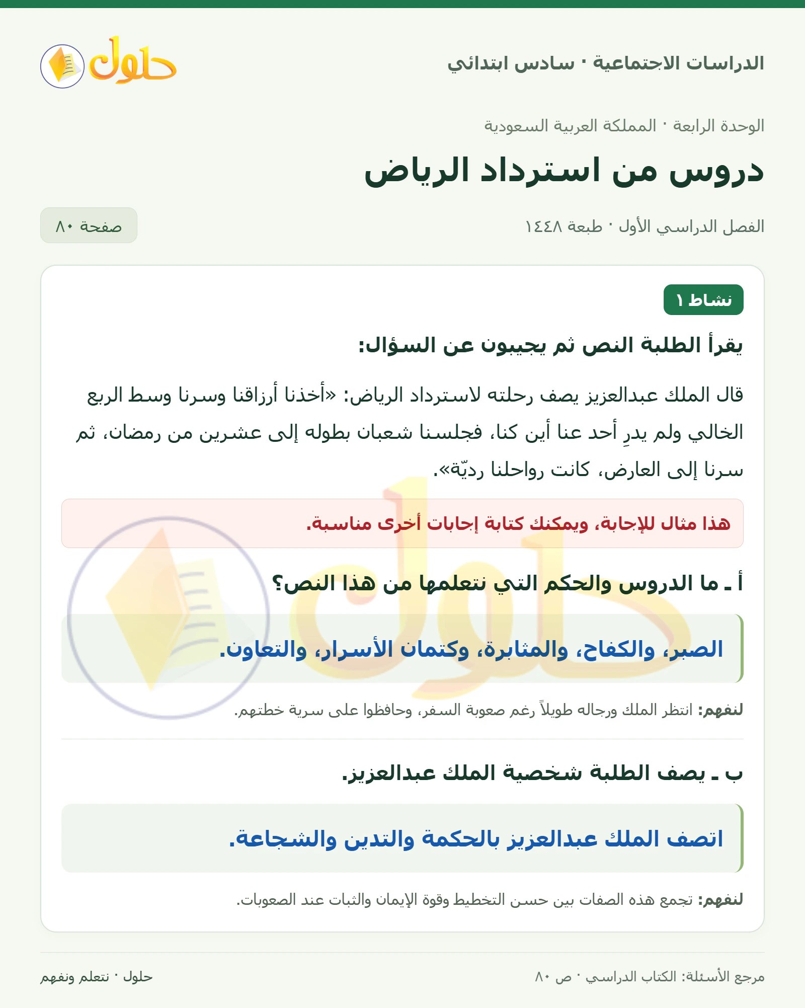 حل الدراسات الاجتماعية للصف السادس الابتدائي، الفصل الدراسي الأول، صفحة ٨٠، الجزء ١