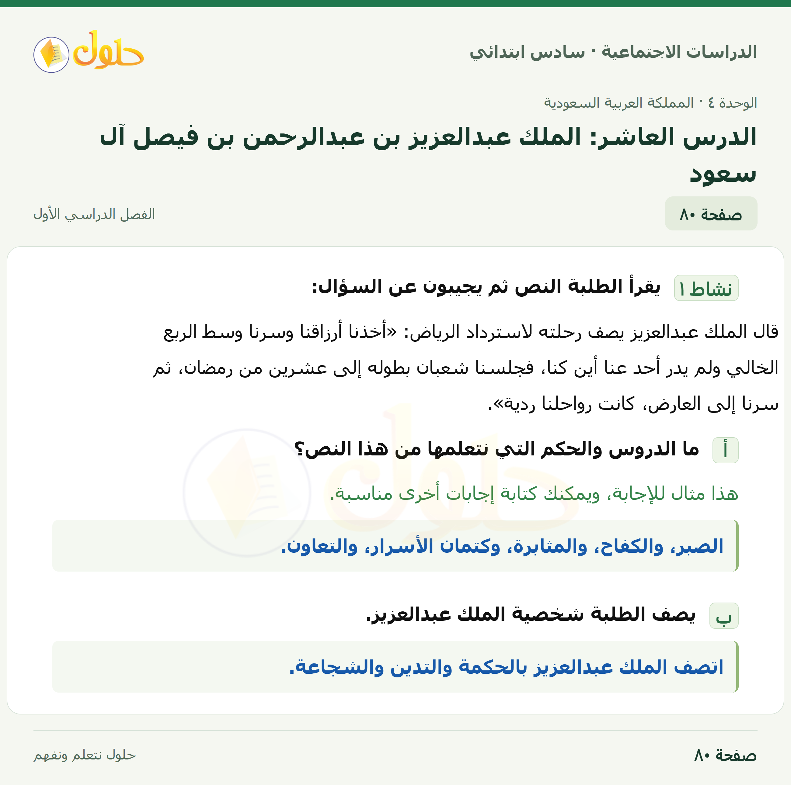 حل الدراسات الاجتماعية، الصف السادس الابتدائي، الفصل الدراسي الأول، صفحة ٨٠، الجزء ١