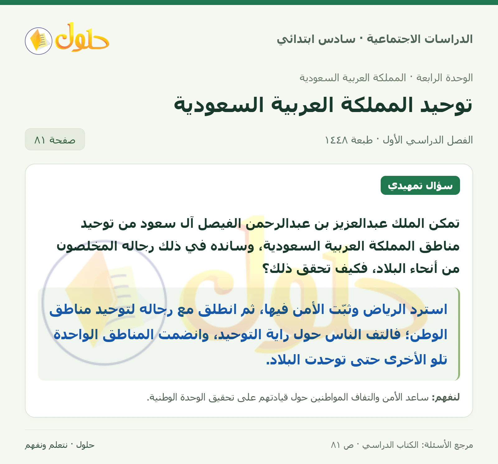 حل الدراسات الاجتماعية للصف السادس الابتدائي، الفصل الدراسي الأول، صفحة ٨١، الجزء ١