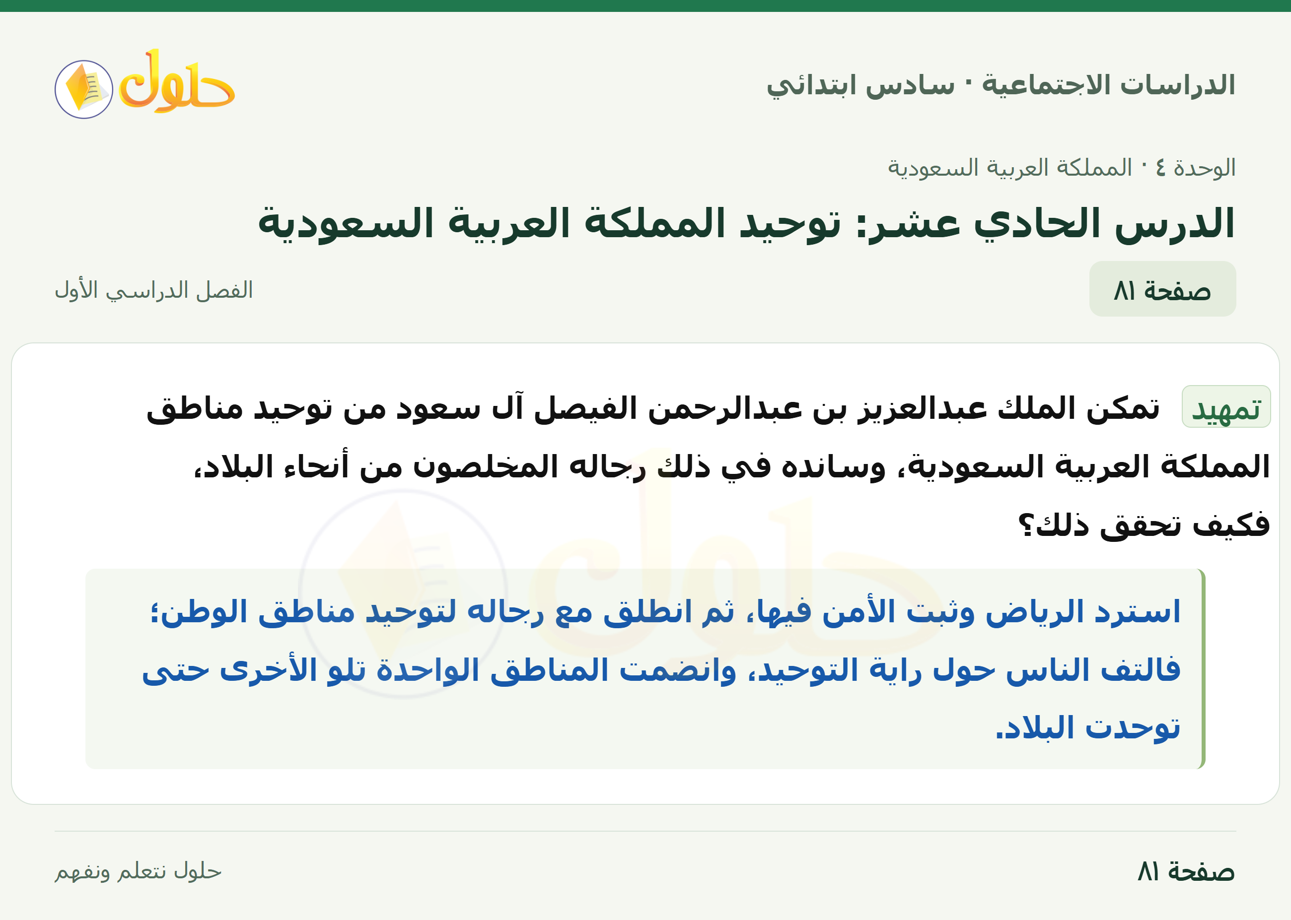 حل الدراسات الاجتماعية، الصف السادس الابتدائي، الفصل الدراسي الأول، صفحة ٨١، الجزء ١