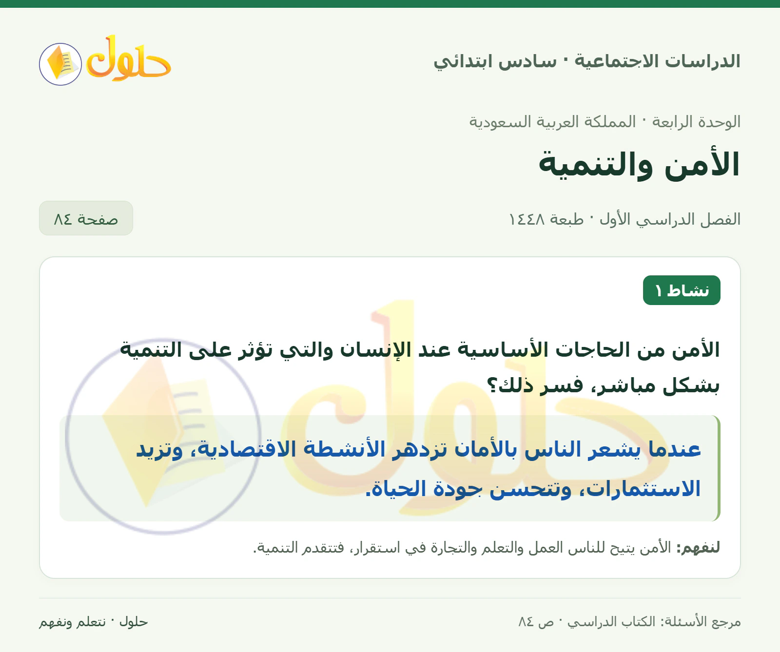 حل الدراسات الاجتماعية للصف السادس الابتدائي، الفصل الدراسي الأول، صفحة ٨٤، الجزء ١