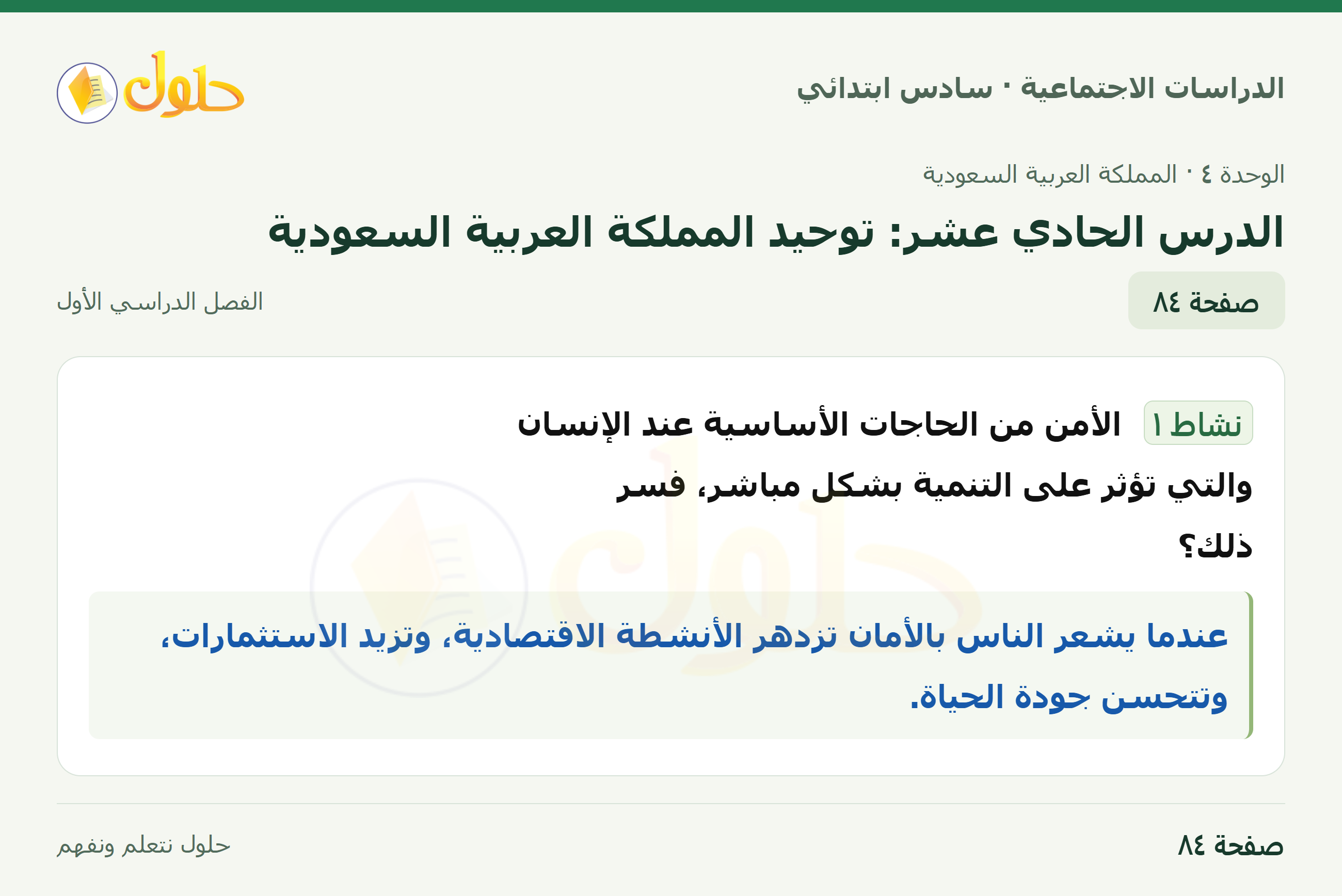 حل الدراسات الاجتماعية، الصف السادس الابتدائي، الفصل الدراسي الأول، صفحة ٨٤، الجزء ١