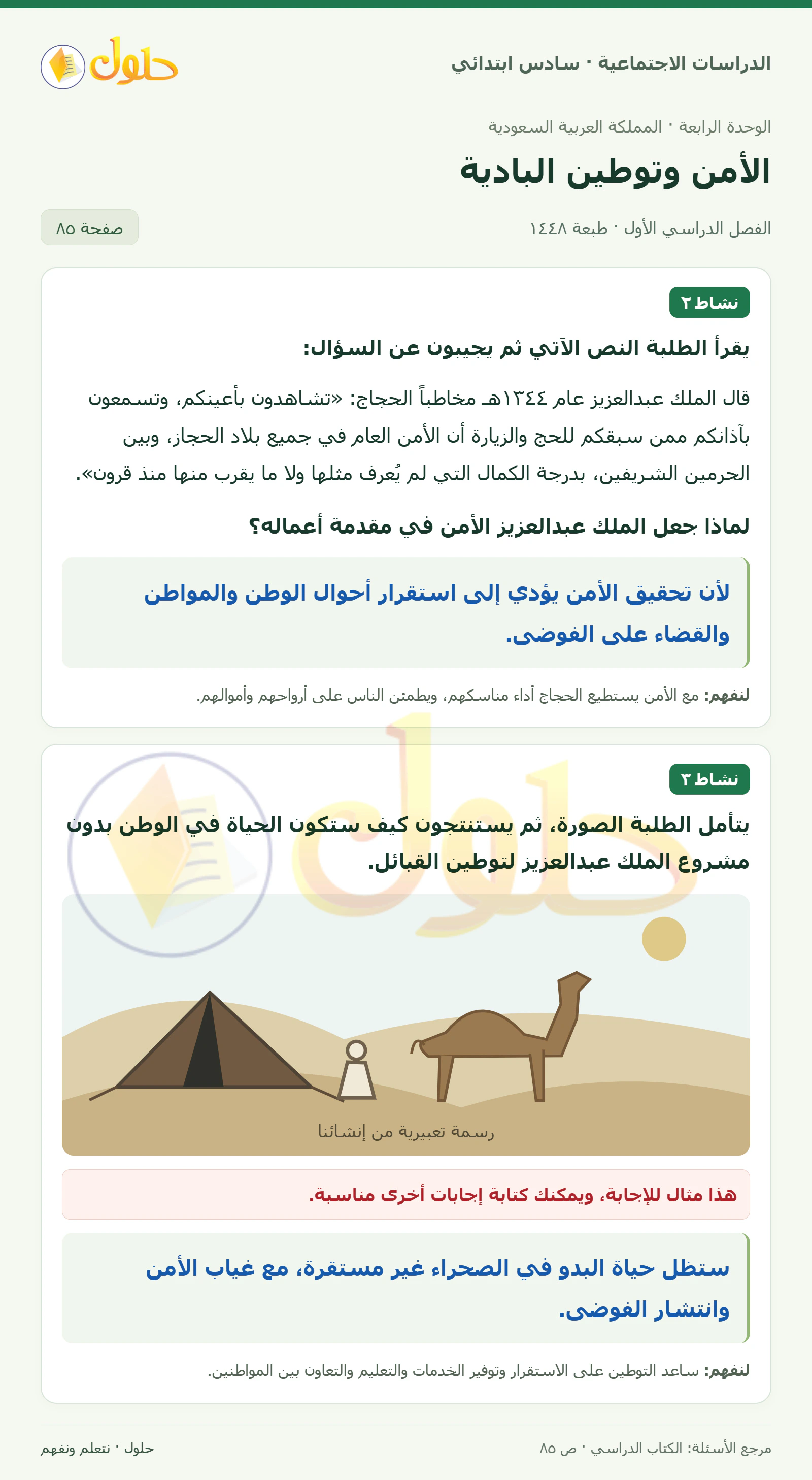 حل الدراسات الاجتماعية للصف السادس الابتدائي، الفصل الدراسي الأول، صفحة ٨٥، الجزء ١