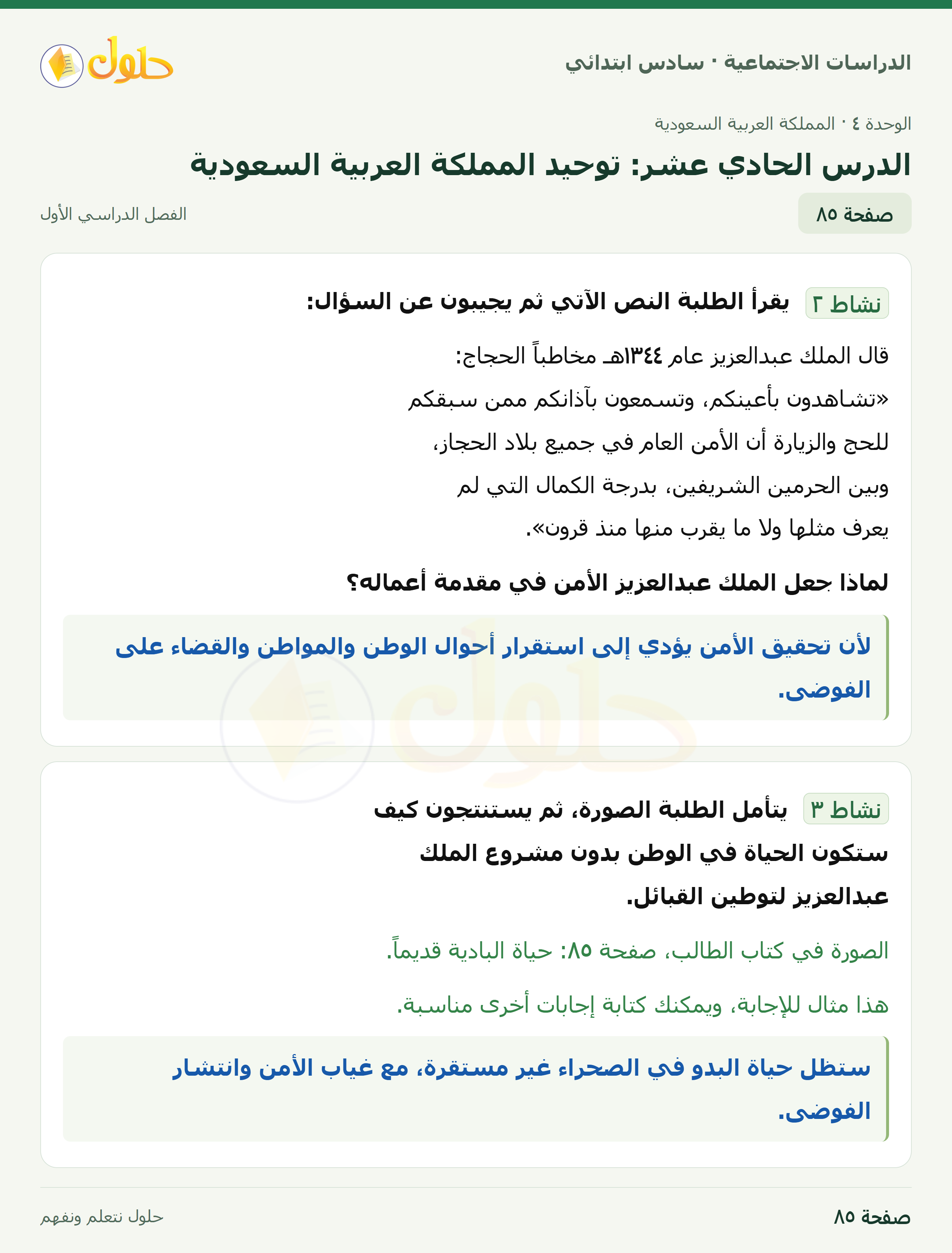 حل الدراسات الاجتماعية، الصف السادس الابتدائي، الفصل الدراسي الأول، صفحة ٨٥، الجزء ١